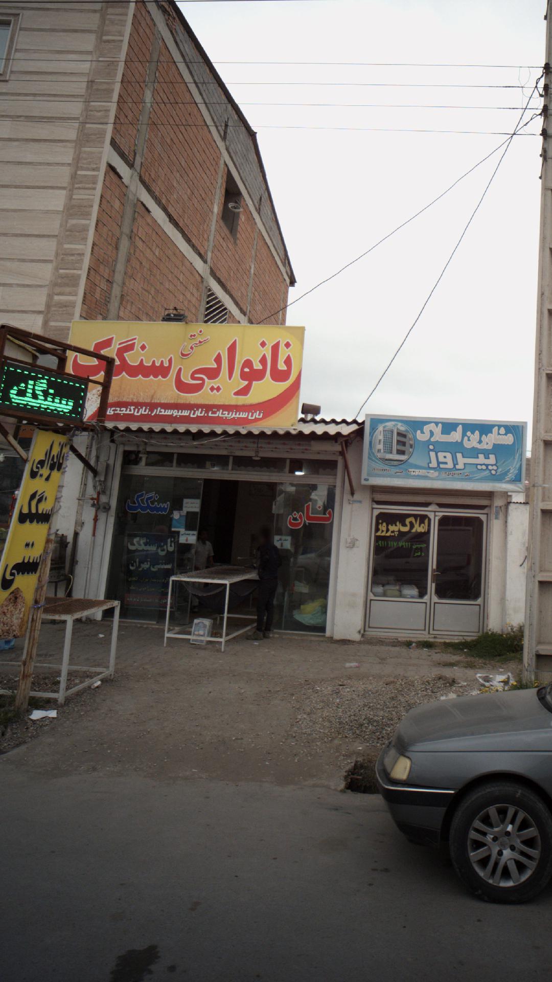 نانوایی سنتی سنگک