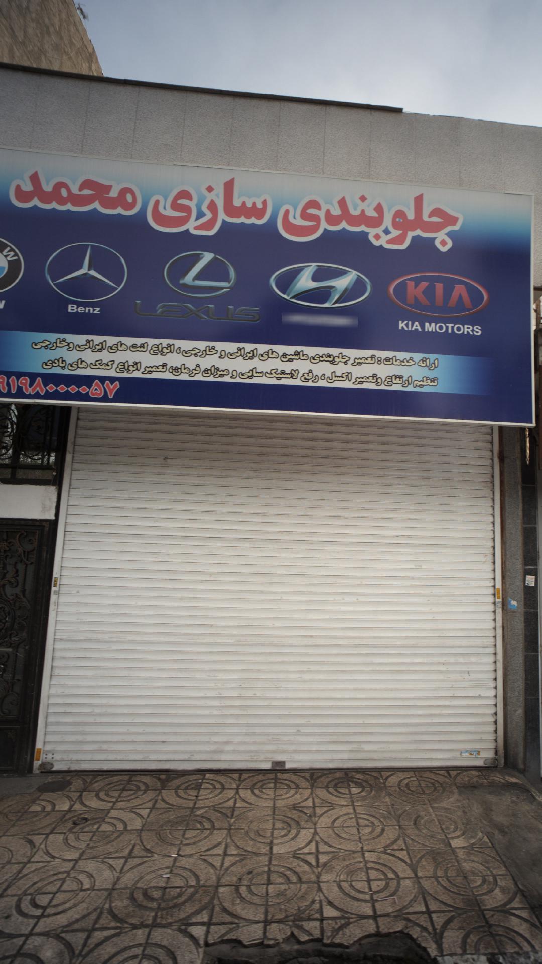 جلوبندی سازی محمد