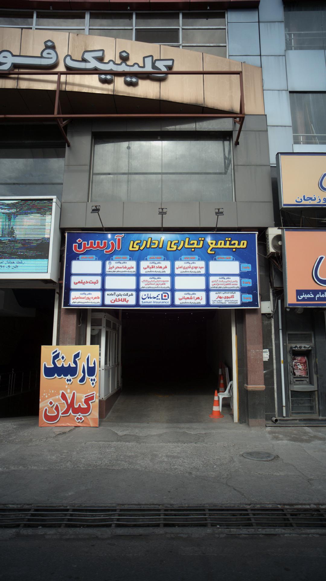 مجتمع تجاری اداری آرسن
