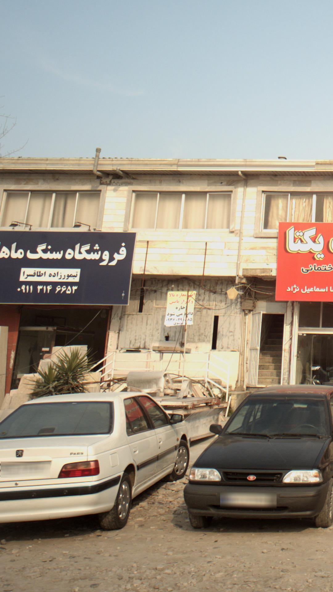 فروشگاه سنگ ماهان