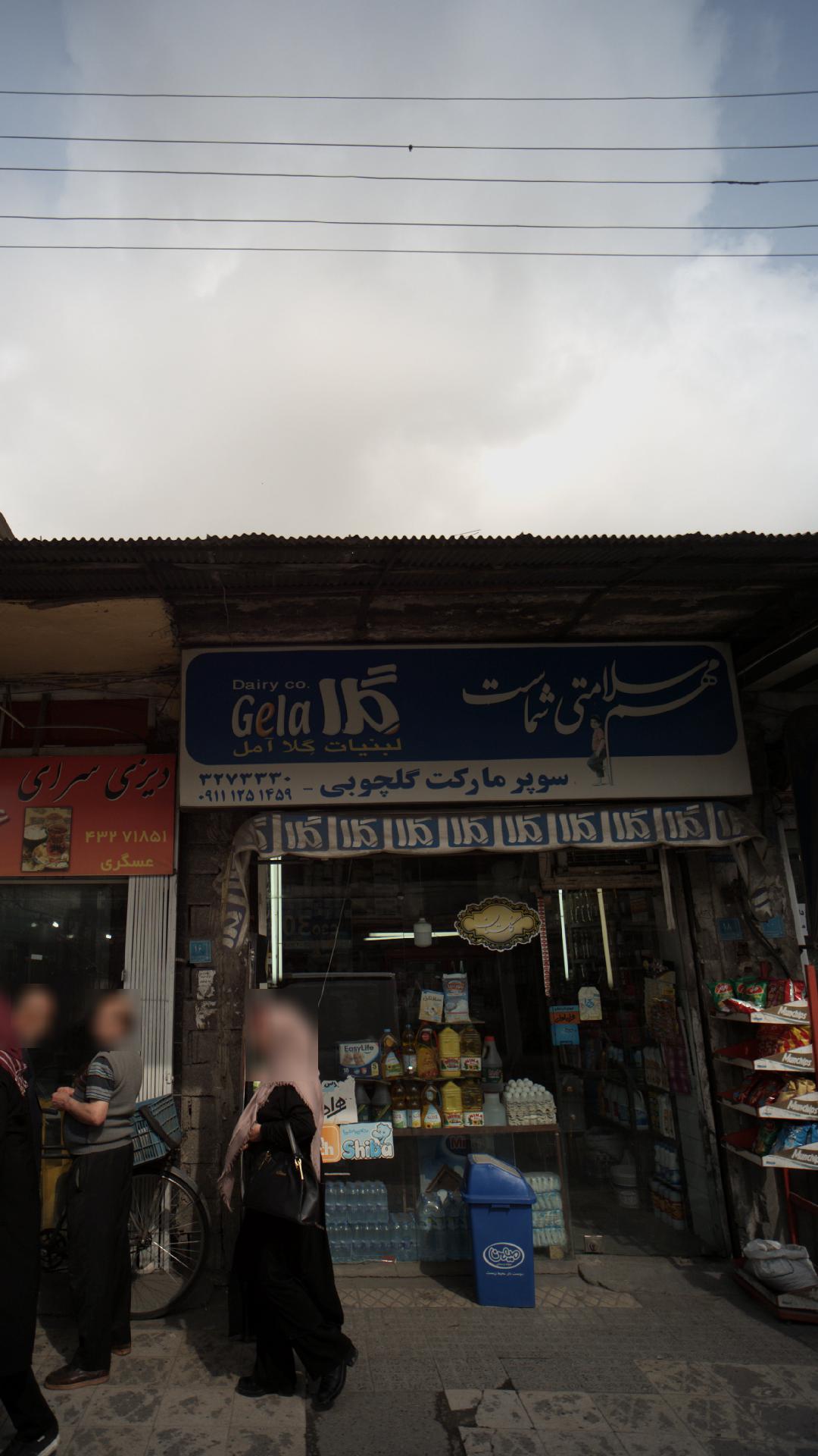 سوپرمارکت گلچوبی