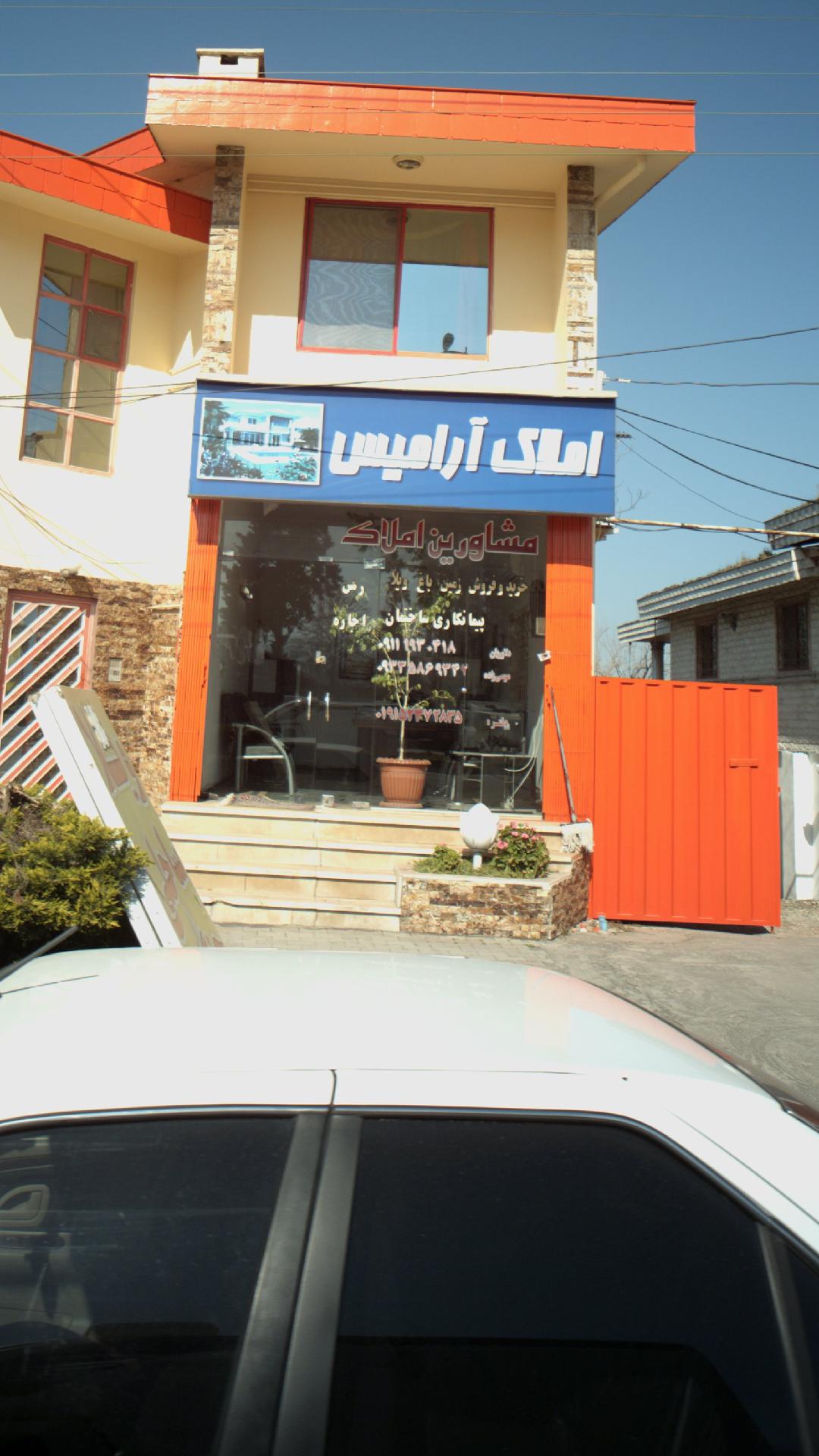 املاک آرامیس