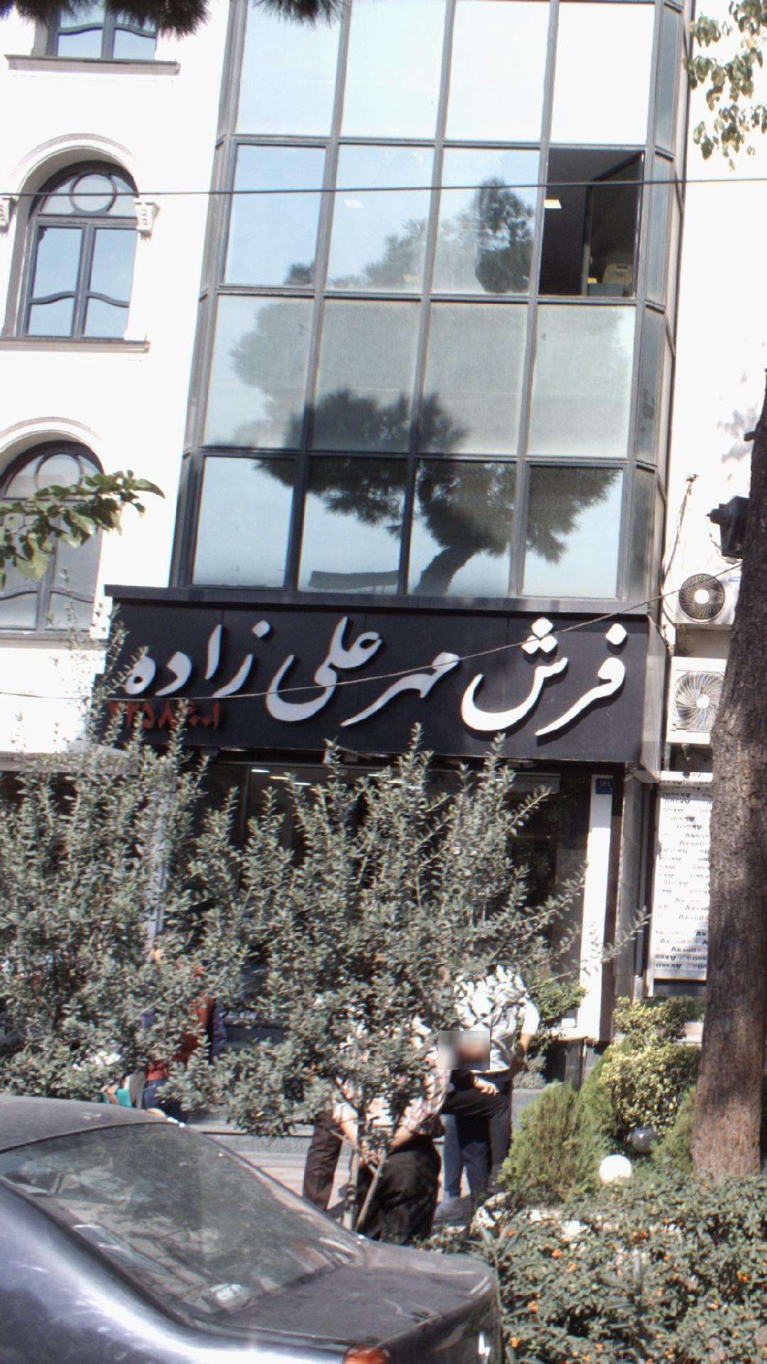 فرش مهر علی زاده