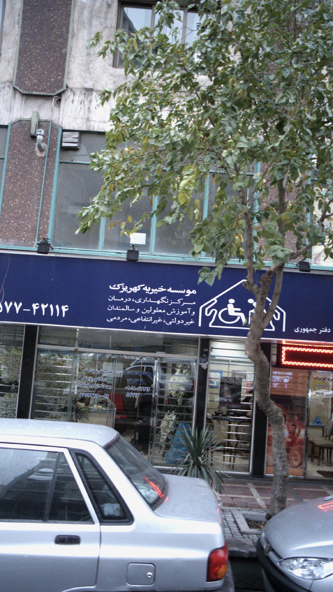 موسسه خیریه کهریزک