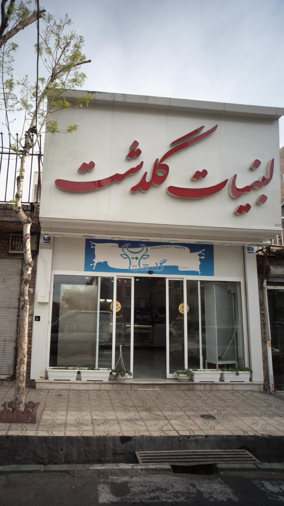 لبنیات گلدشت محله یاخچی آباد تهران؛ آدرس، تلفن، ساعت کاری | نقشه و مسیریاب  بلد