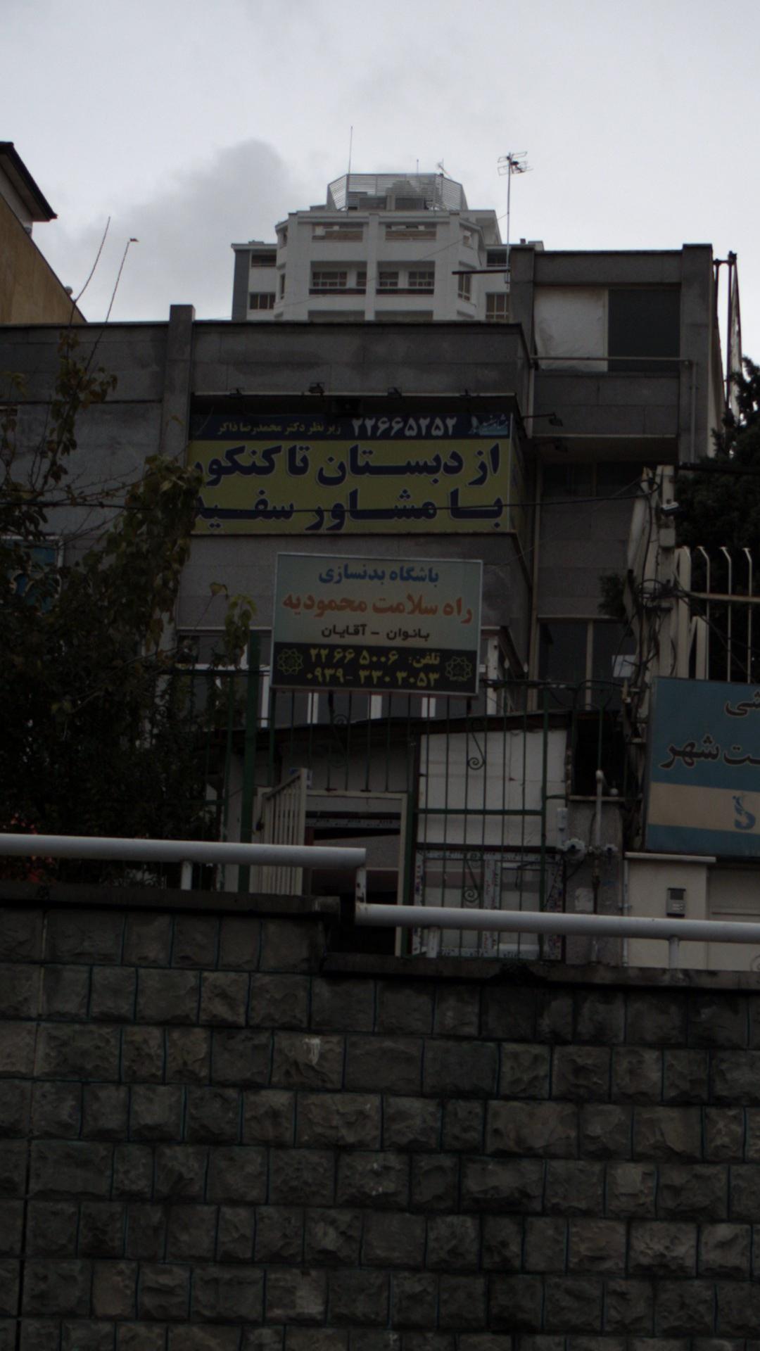 باشگاه ورزشی پارک وی