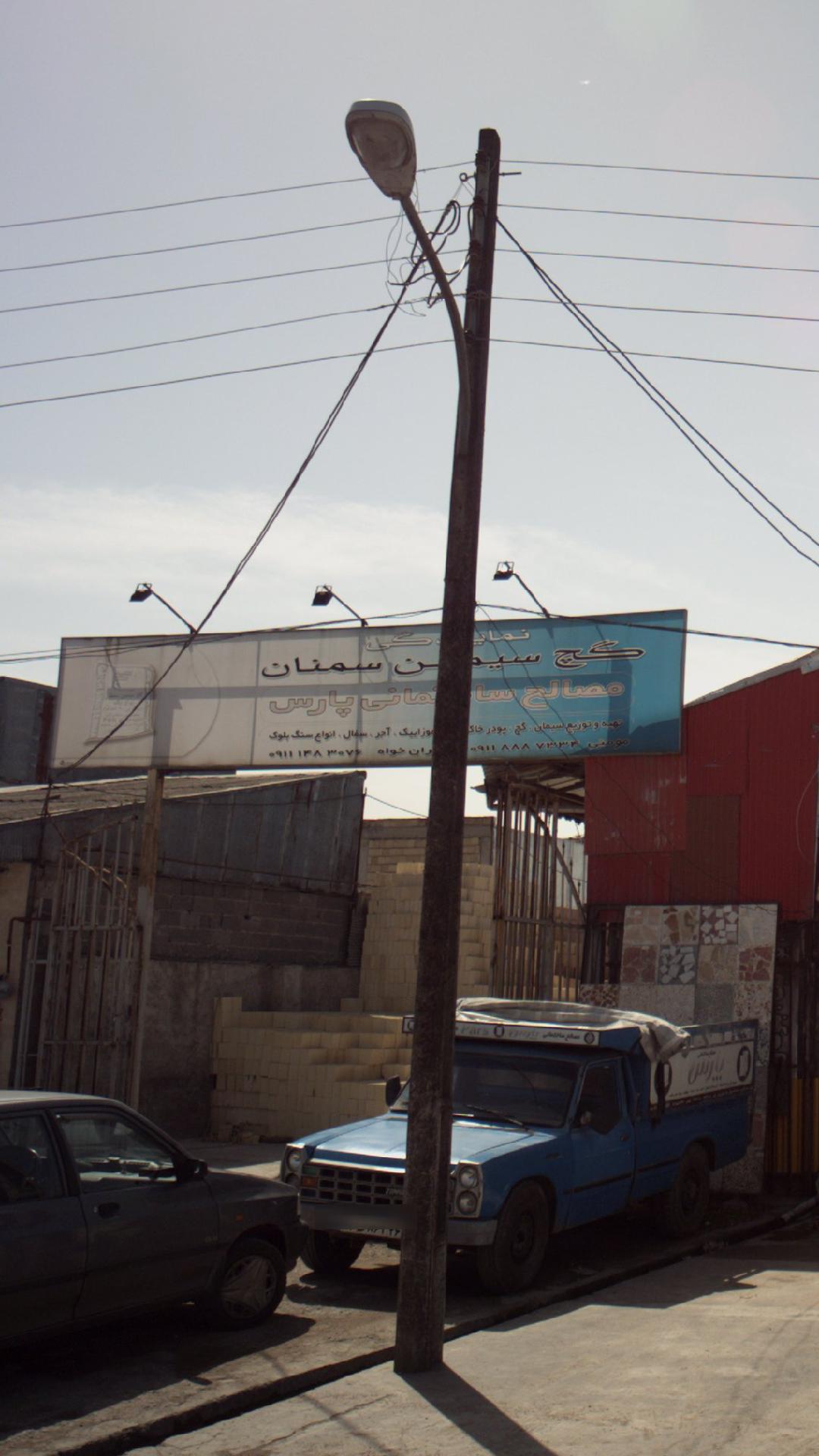 مصالح ساختمانی پارس