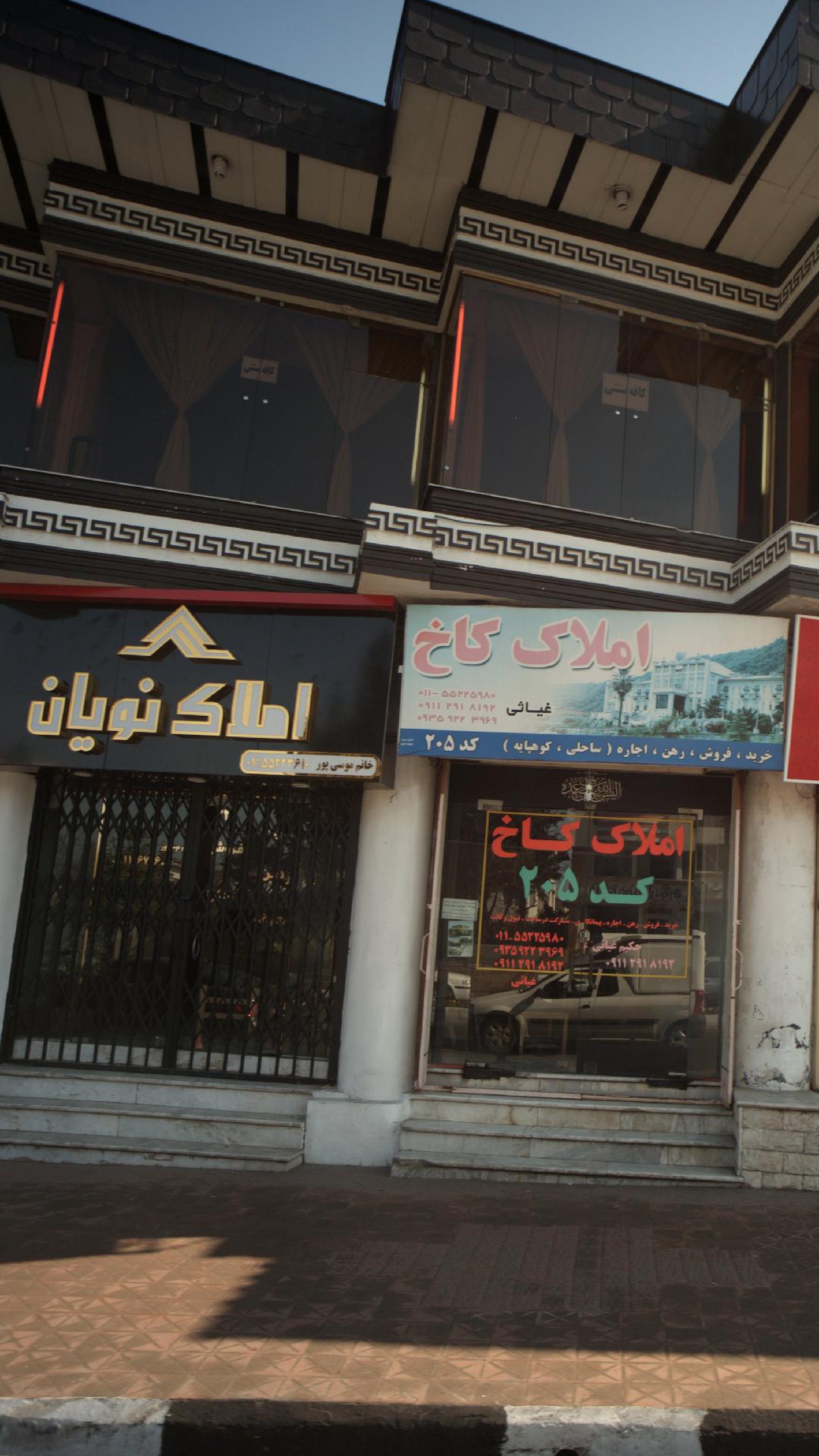 املاک نویان
