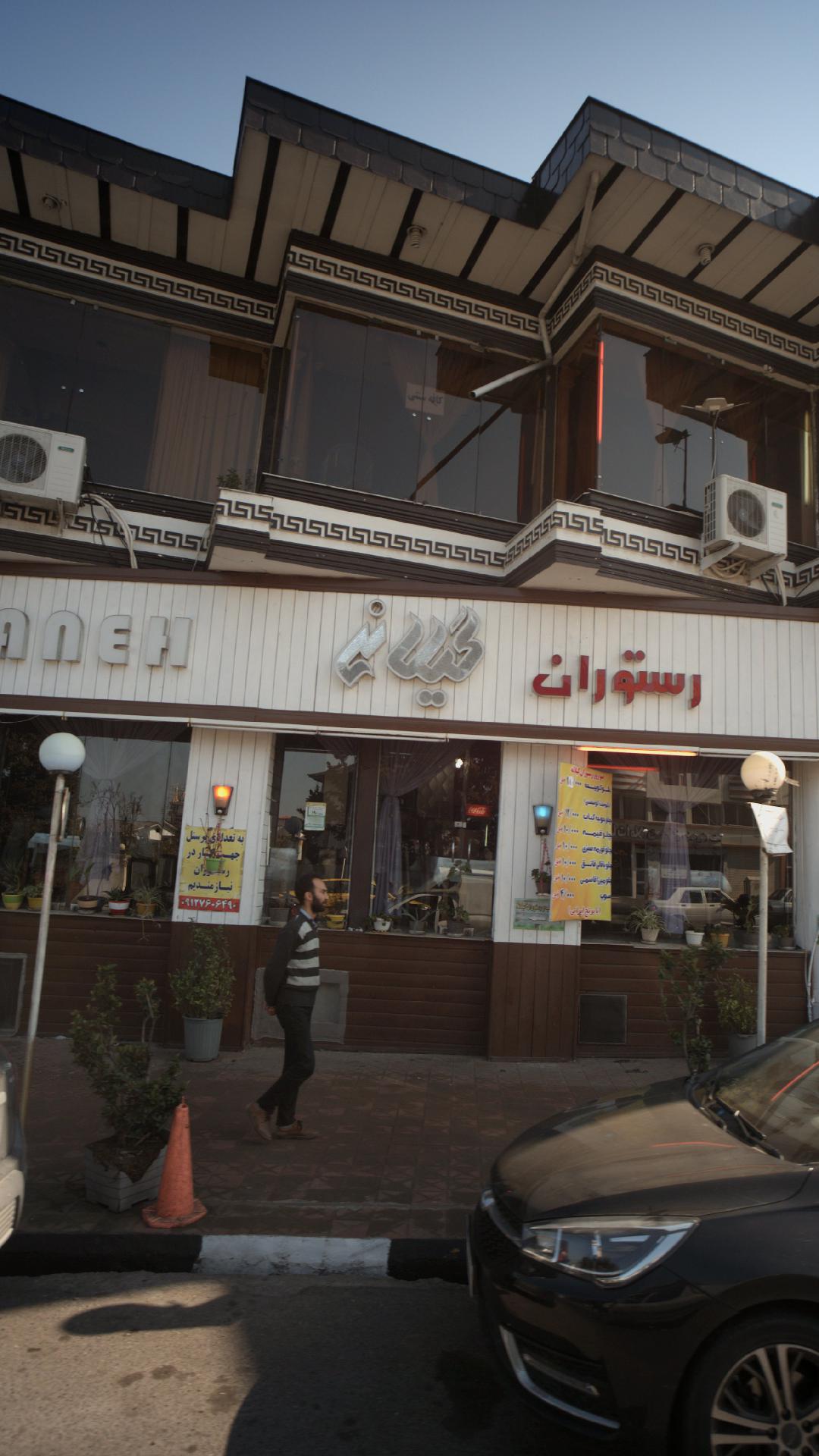 رستوران گیلانی