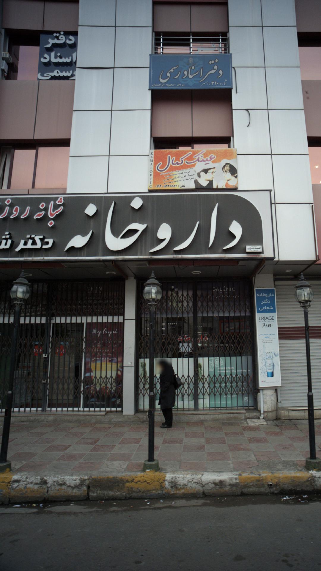 داروخانه شبانه روزی دکتر شجاعی