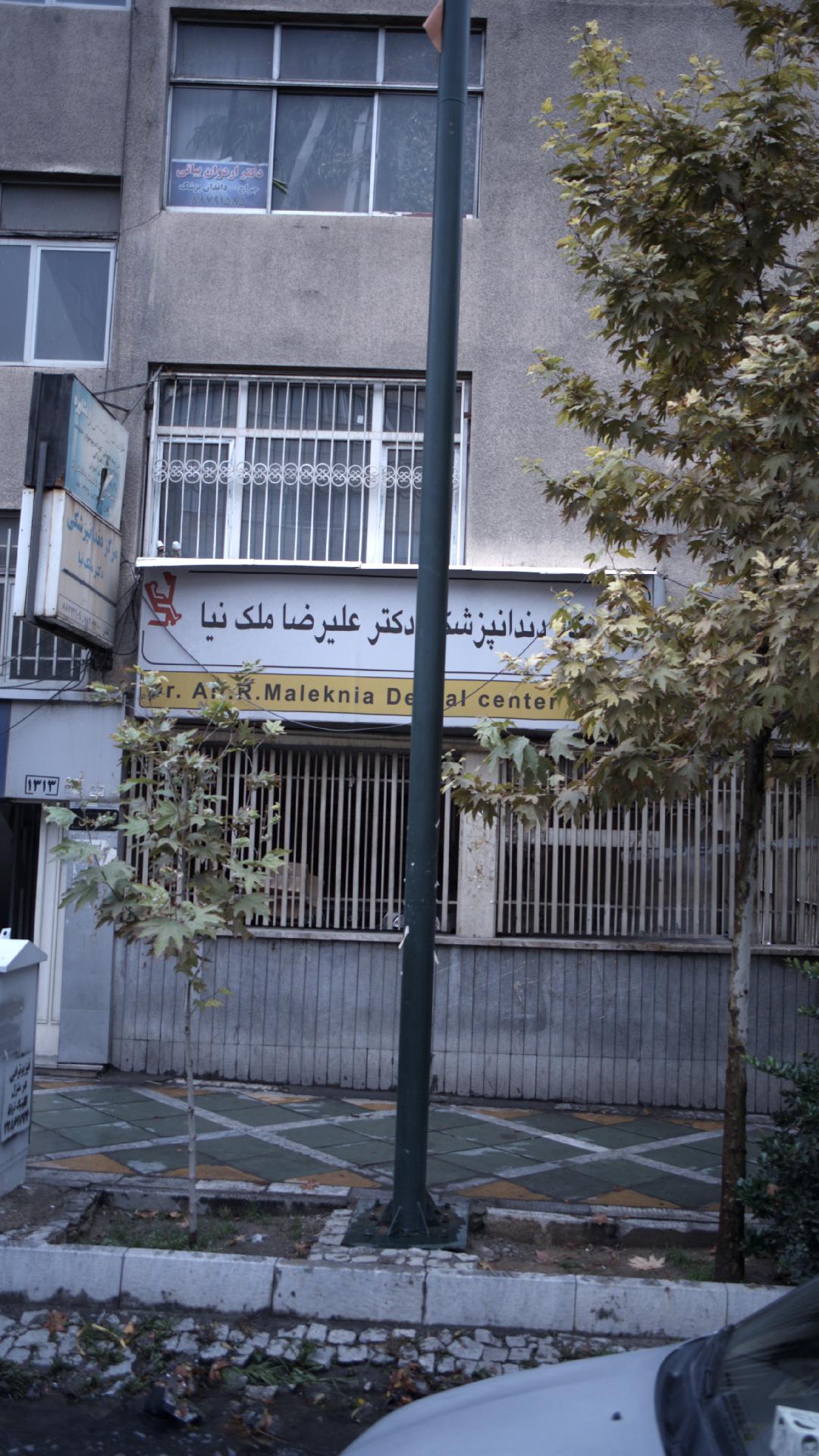 درمانگاه دندانپزشکی دکتر علیرضا ملک نیا