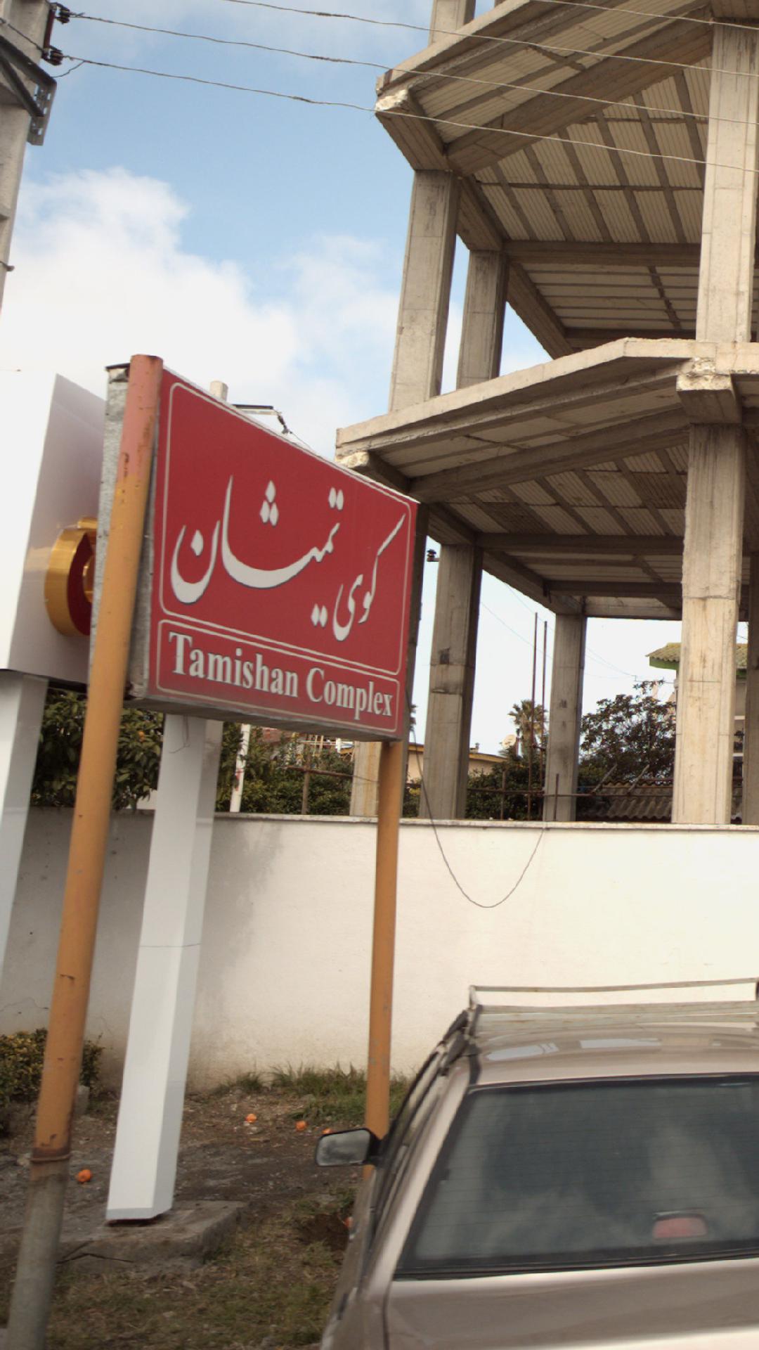 کوی تمیشان