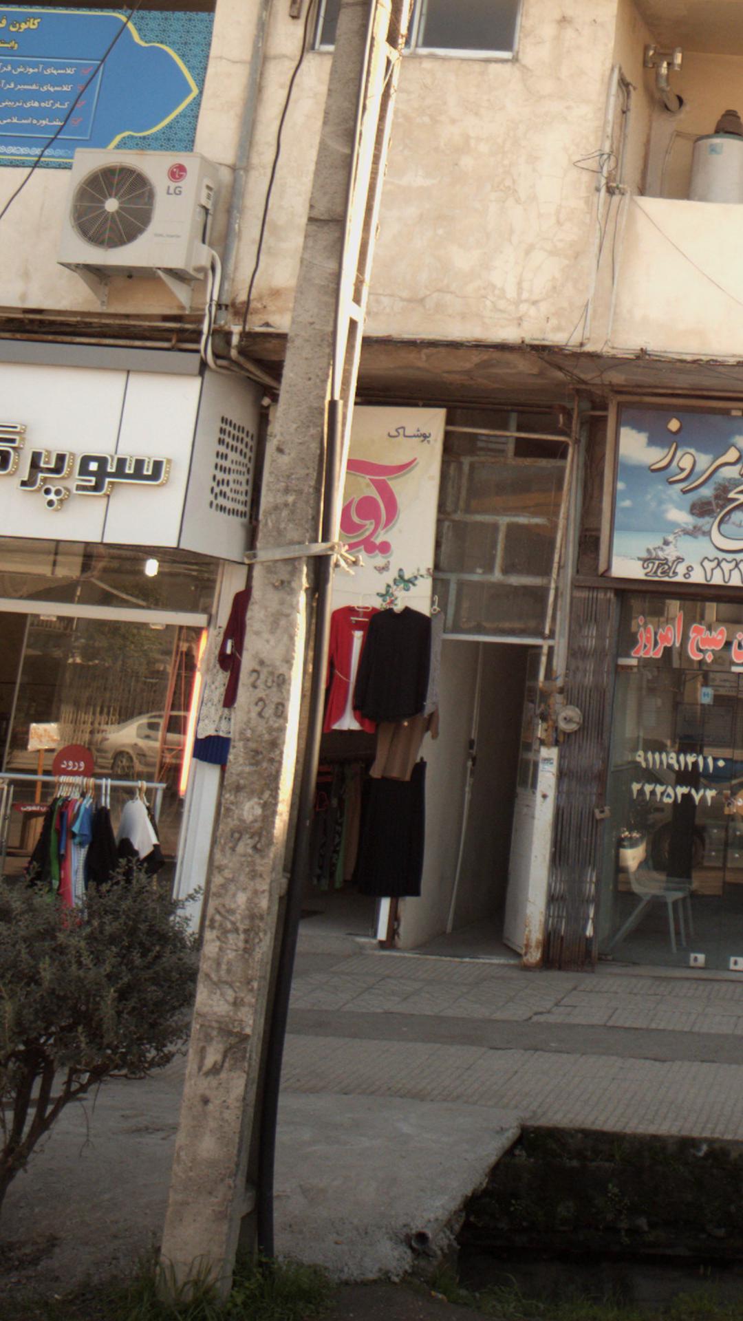 پوشاک آوین
