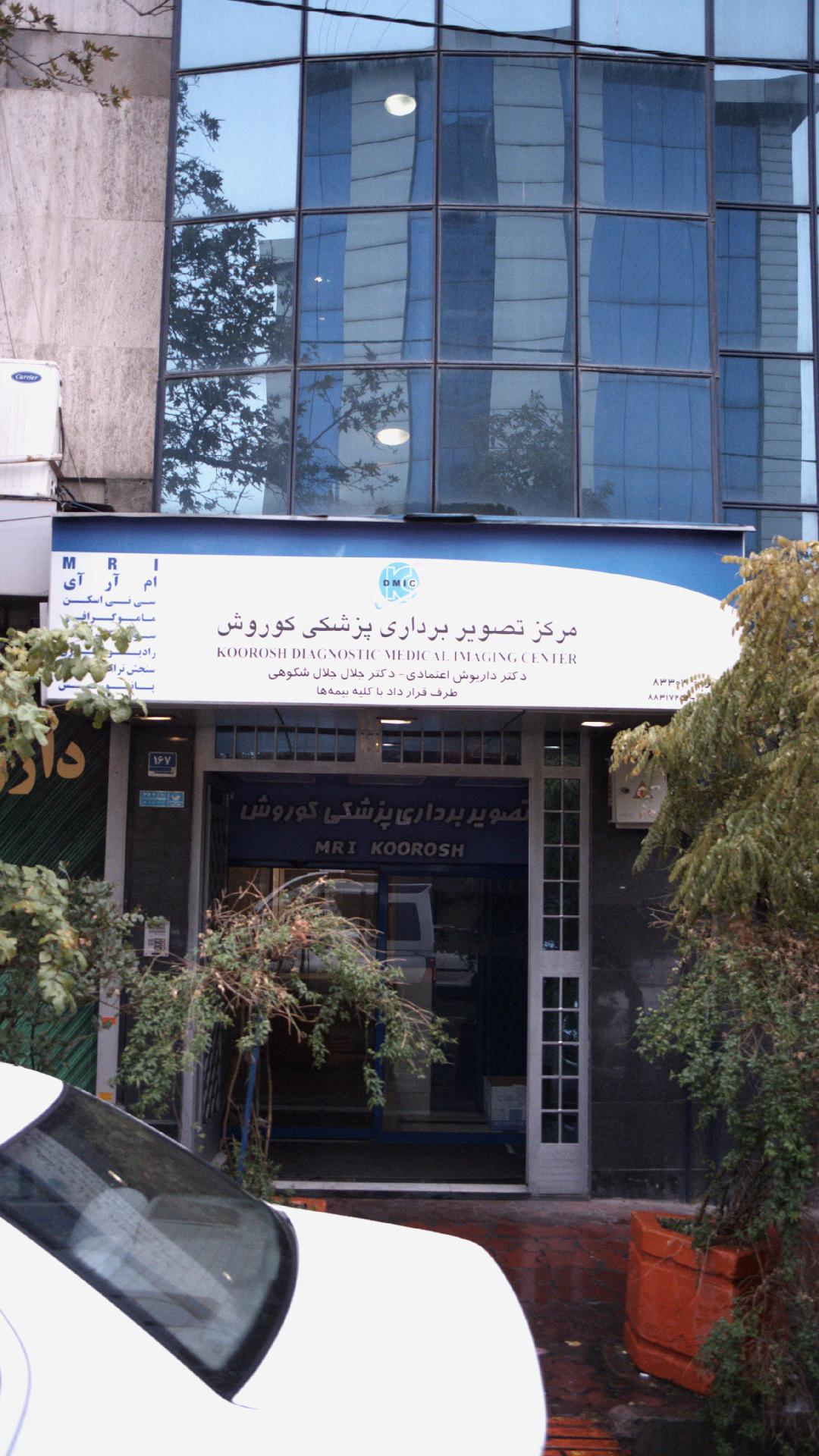 مرکز تصویر برداری پزشکی کوروش تهران