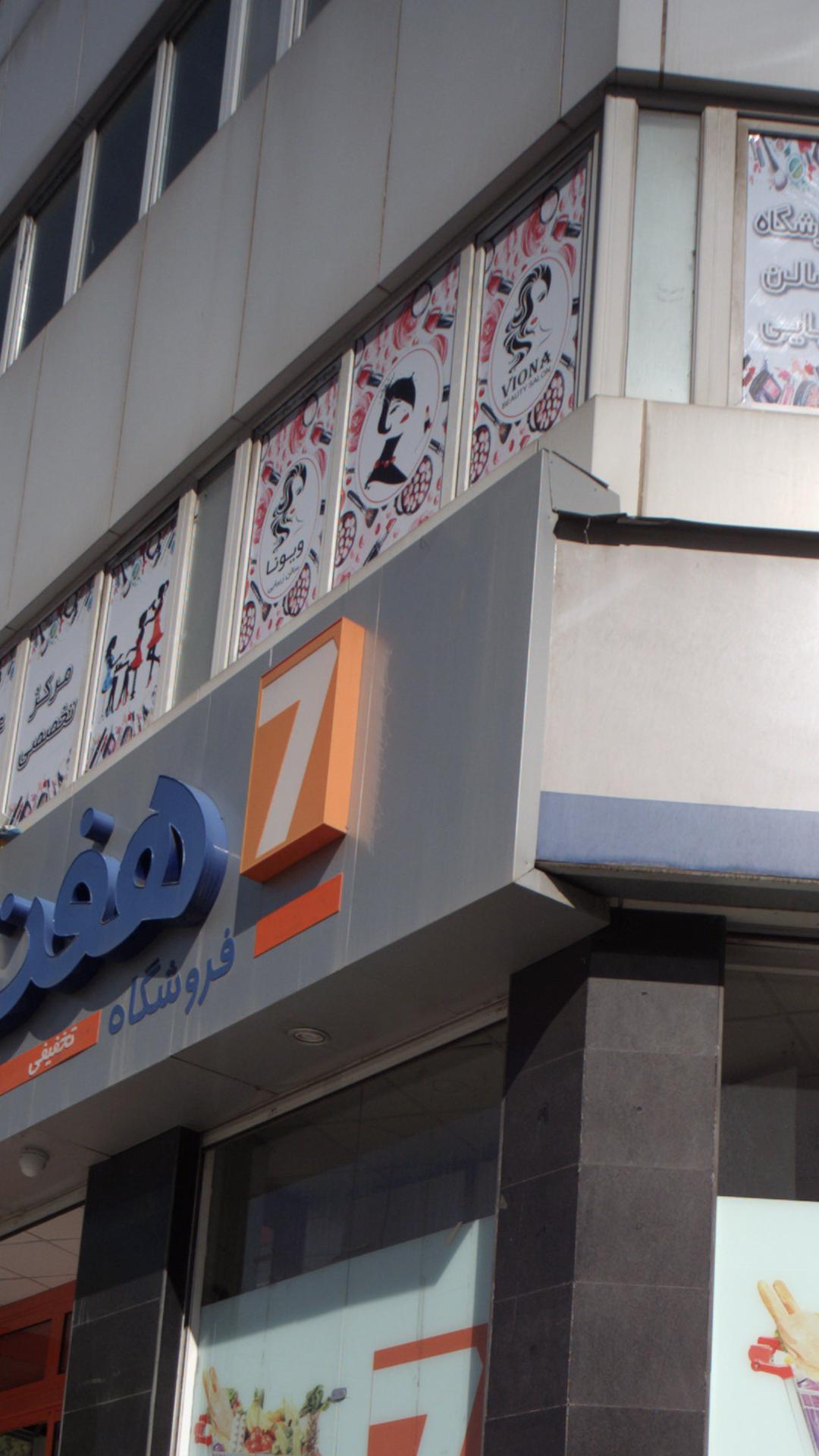 سالن زیبایی ویونا