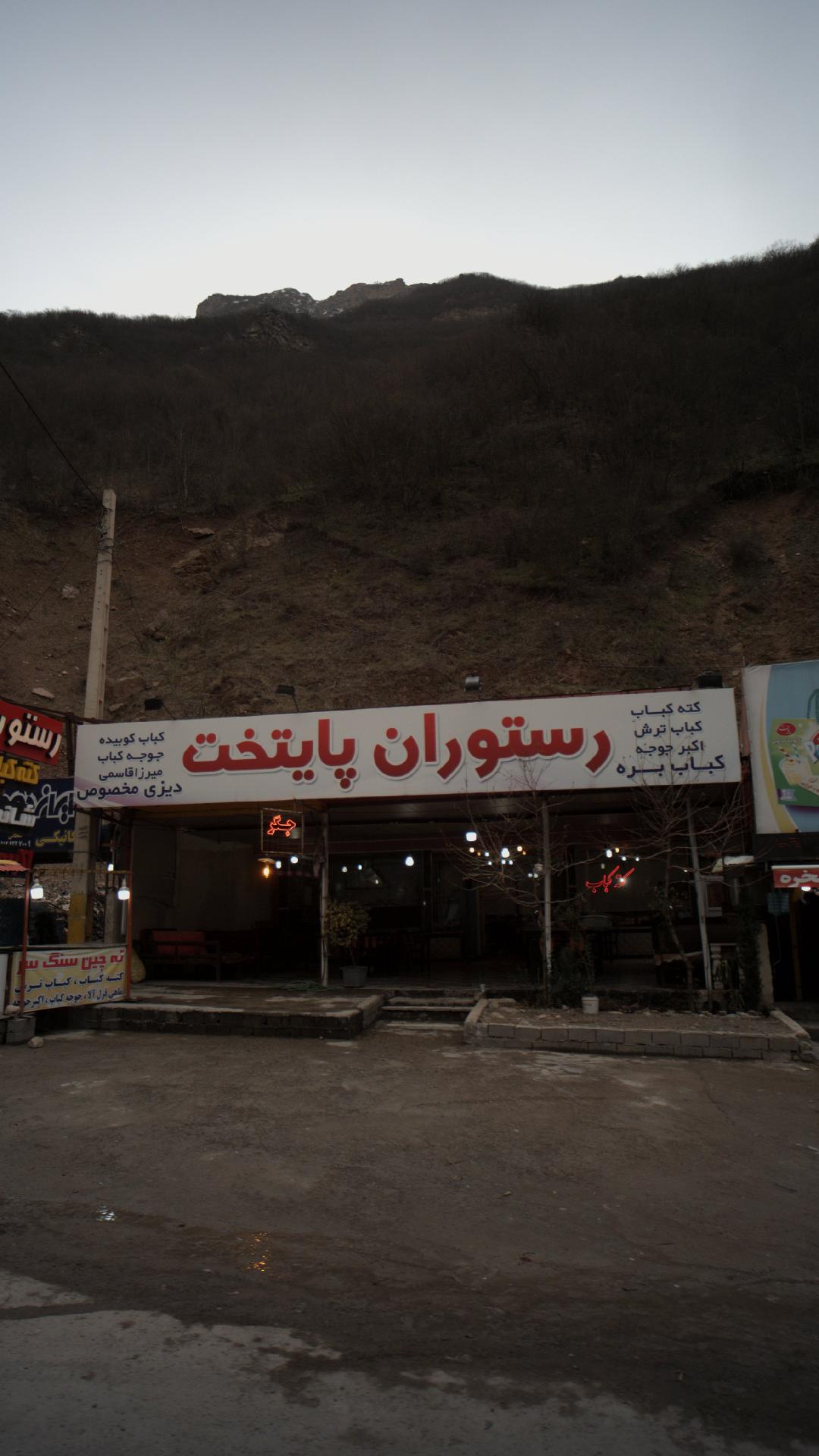 رستوران پایتخت