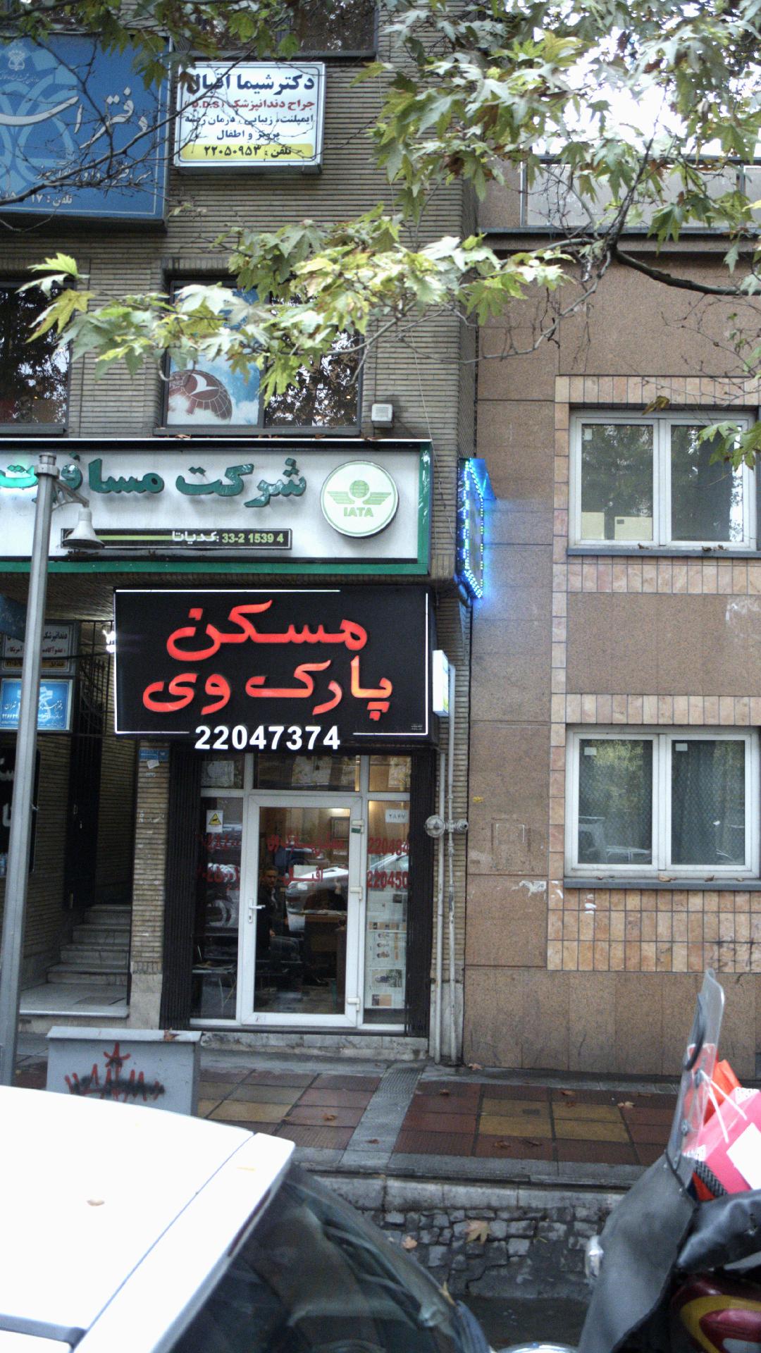 دندانپزشکی دکتر شیما اقبال