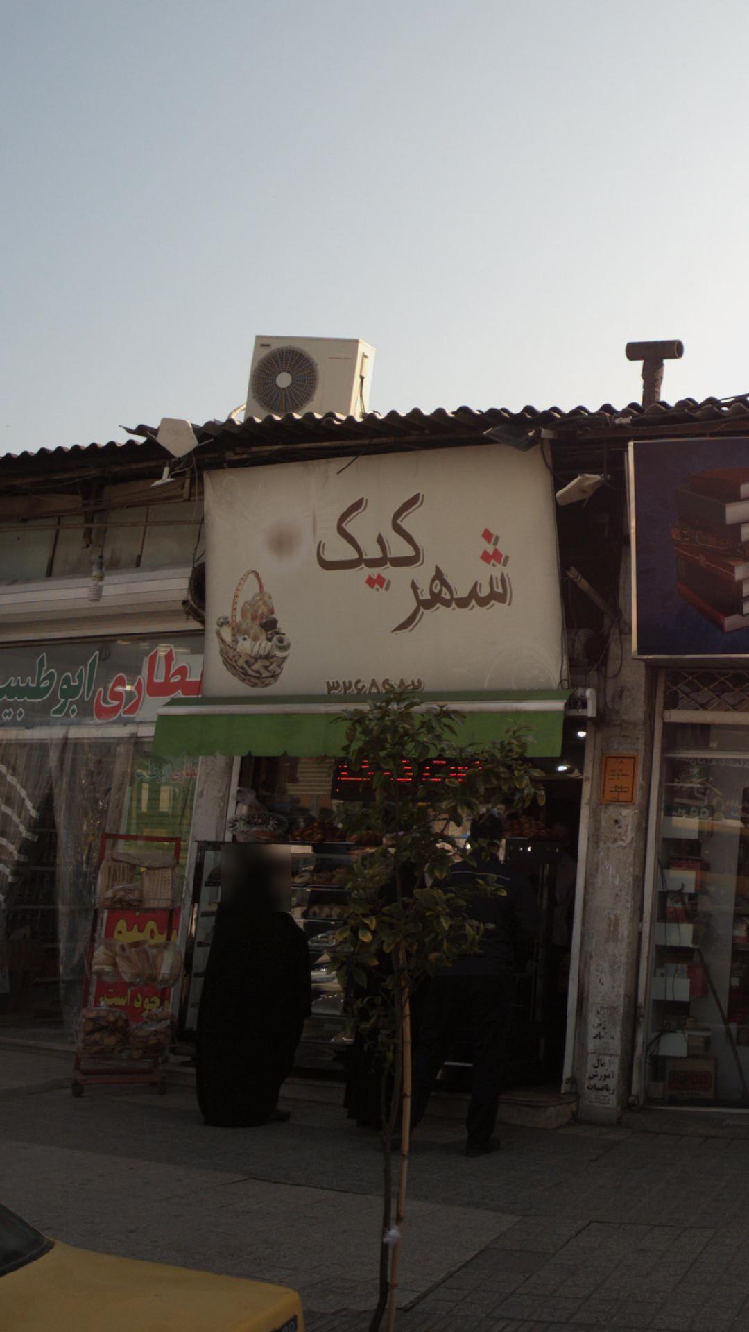شهر کیک