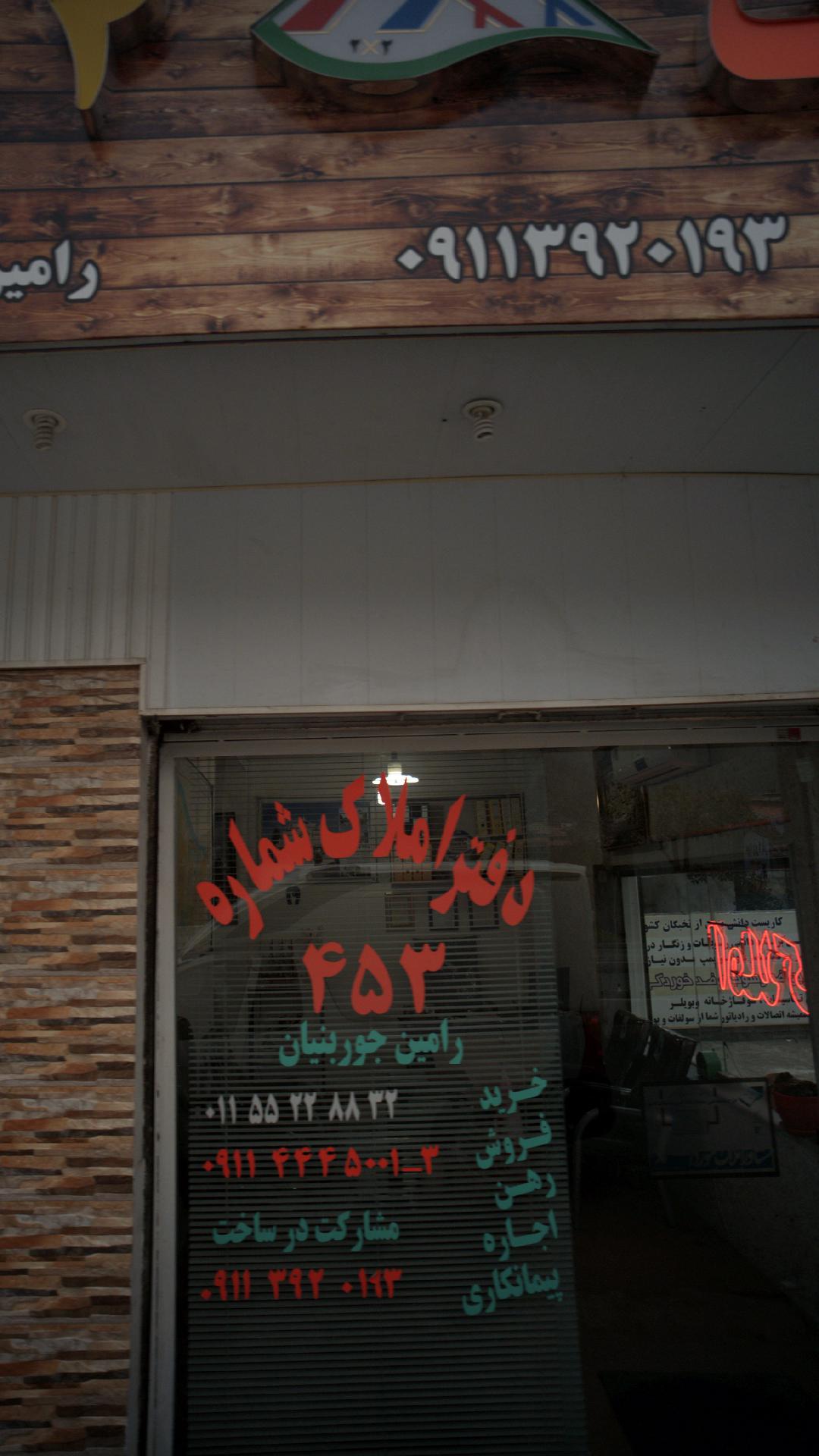 دفتر املاک شماره ۴۵۳