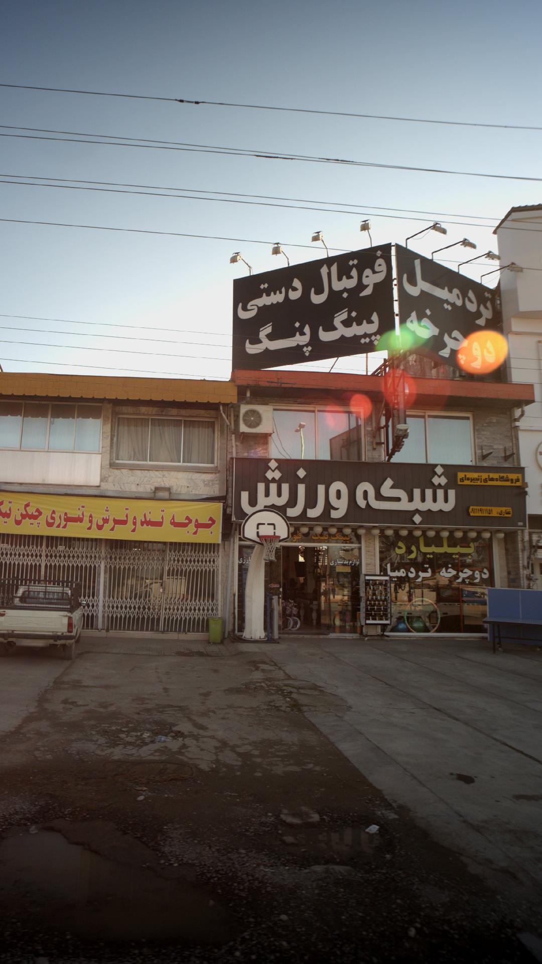 شبکه ورزش