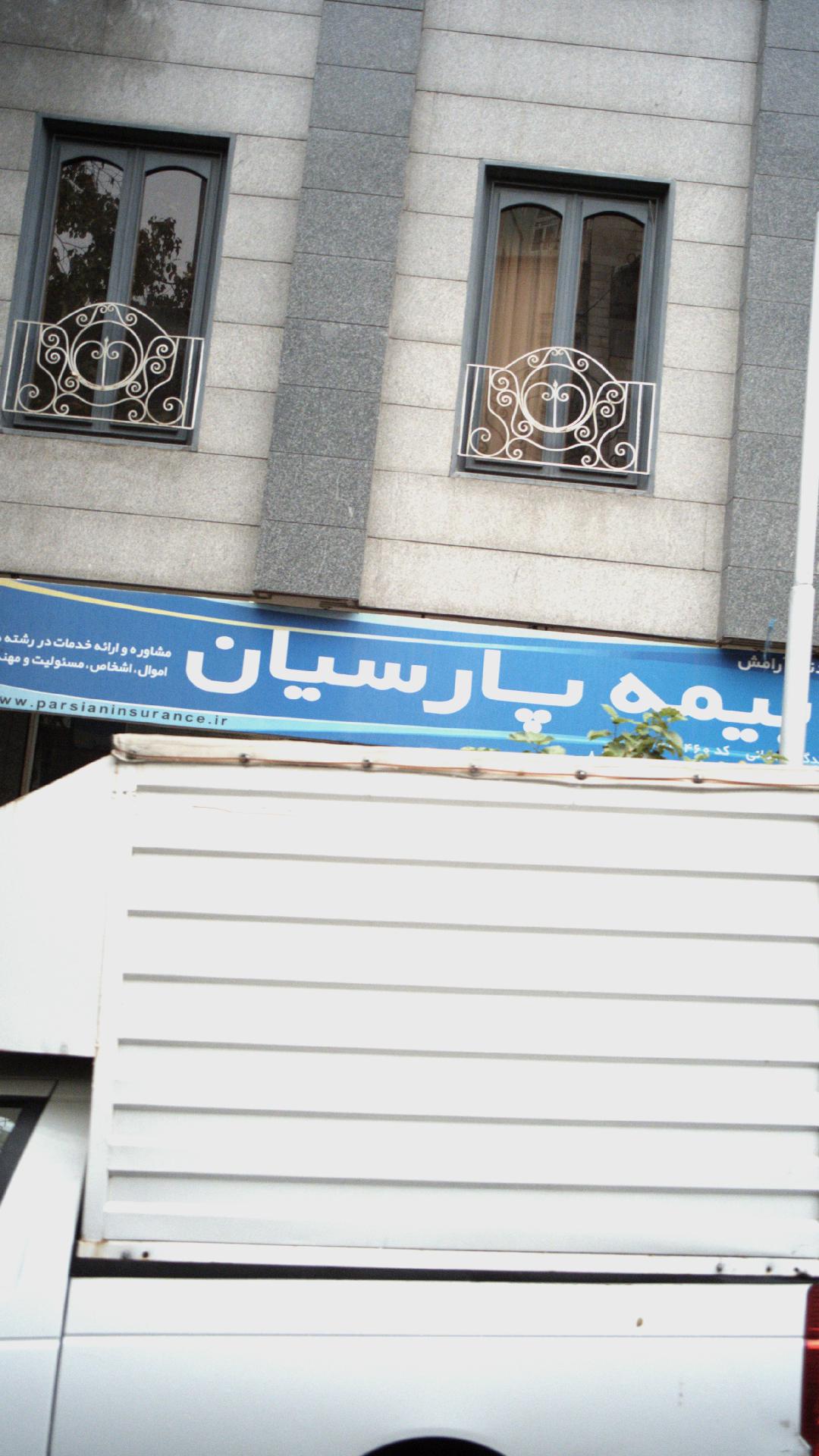 بیمه پارسیان