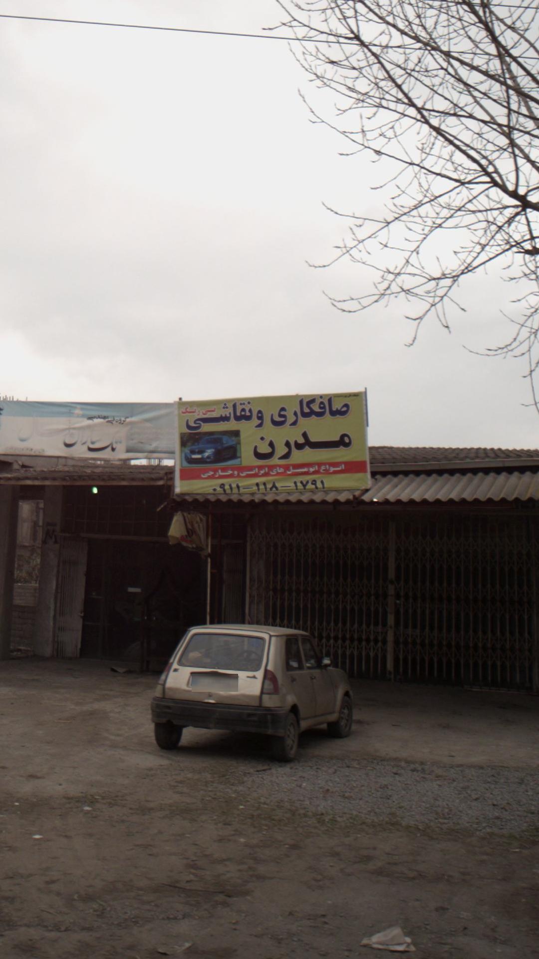 صافکاری و نقاشی مدرن