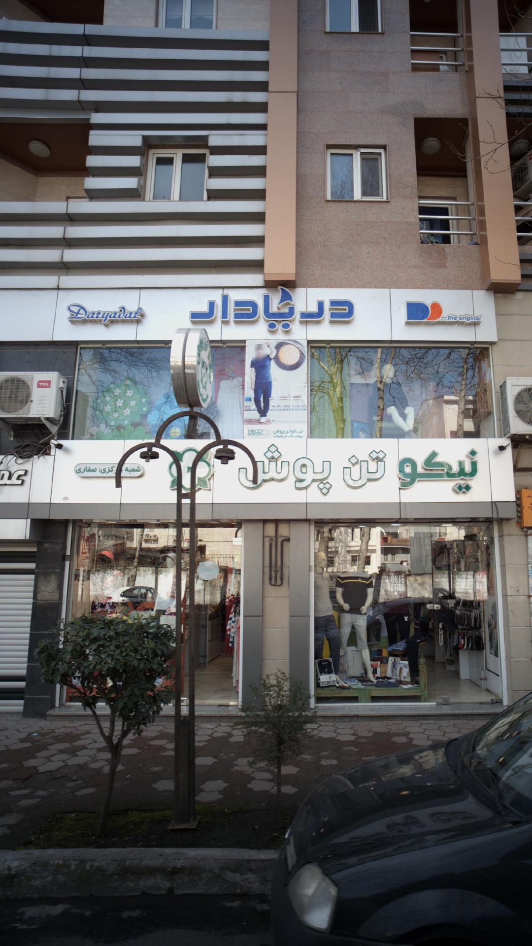 نیکو تن پوش
