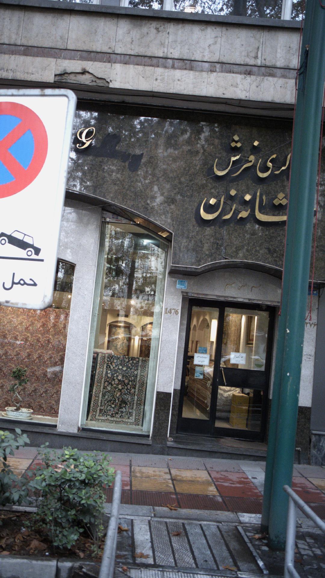گالری فرش شانه زن