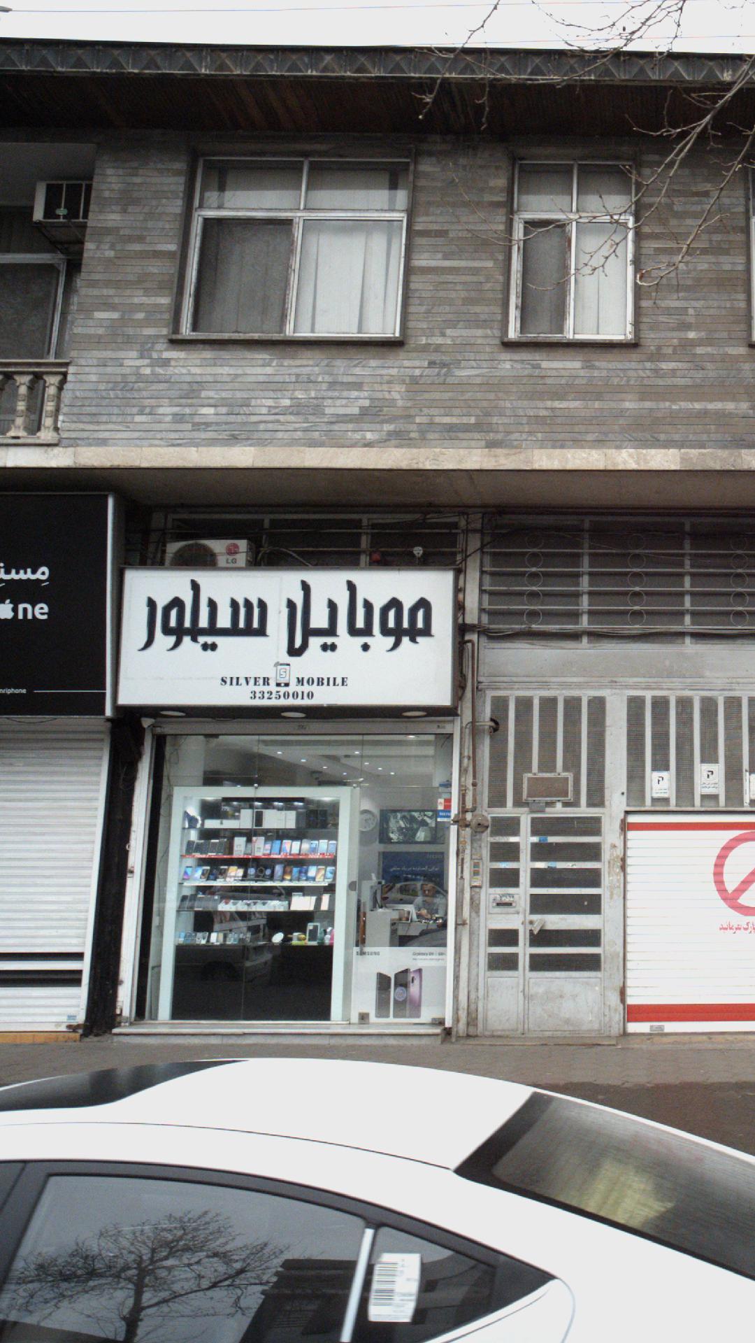 موبایل سیلور