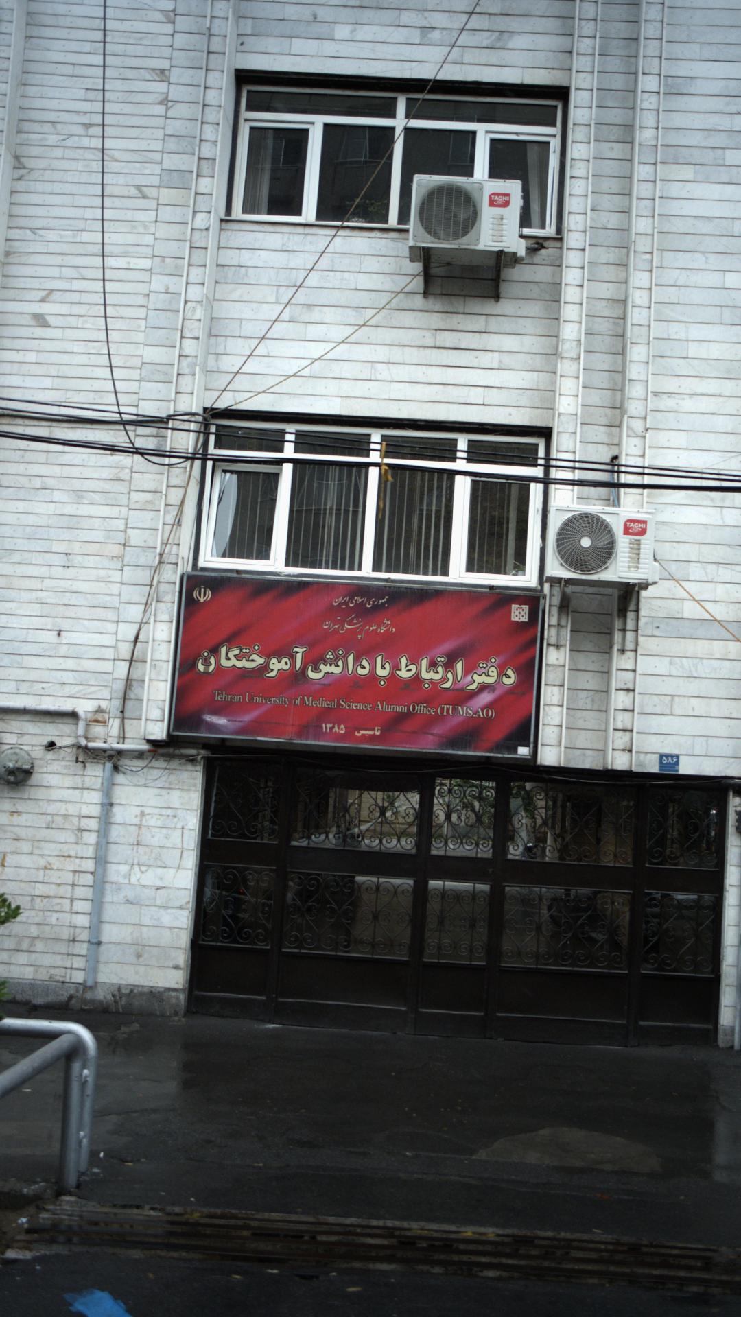 دفتر ارتباط با دانش آموختگان دانشگاه علوم پزشکی تهران
