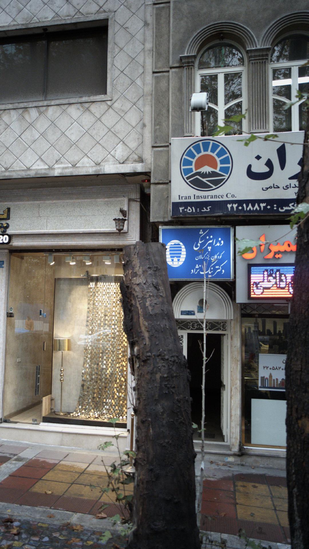 دندانپزشکی کودکان و بزرگسالان دکتر نیک نژاد