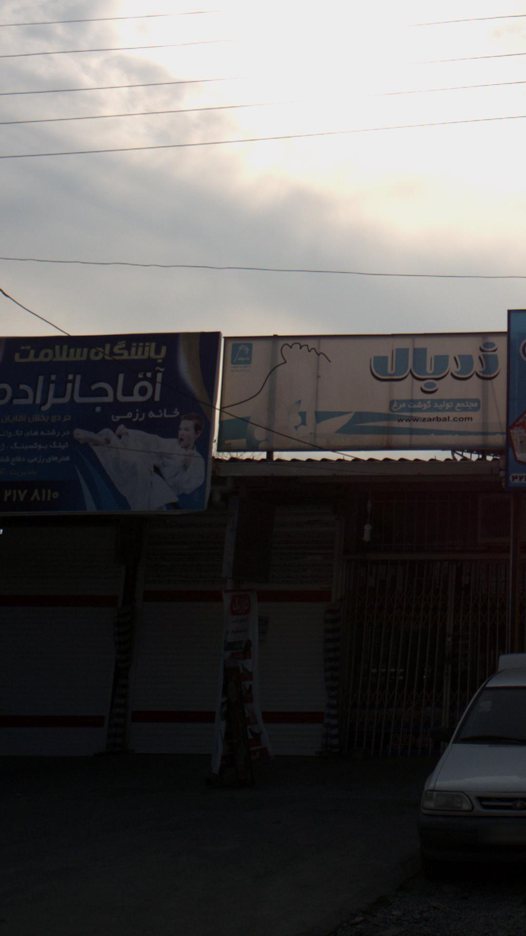 باشگاه سلامت آقاجانزاده
