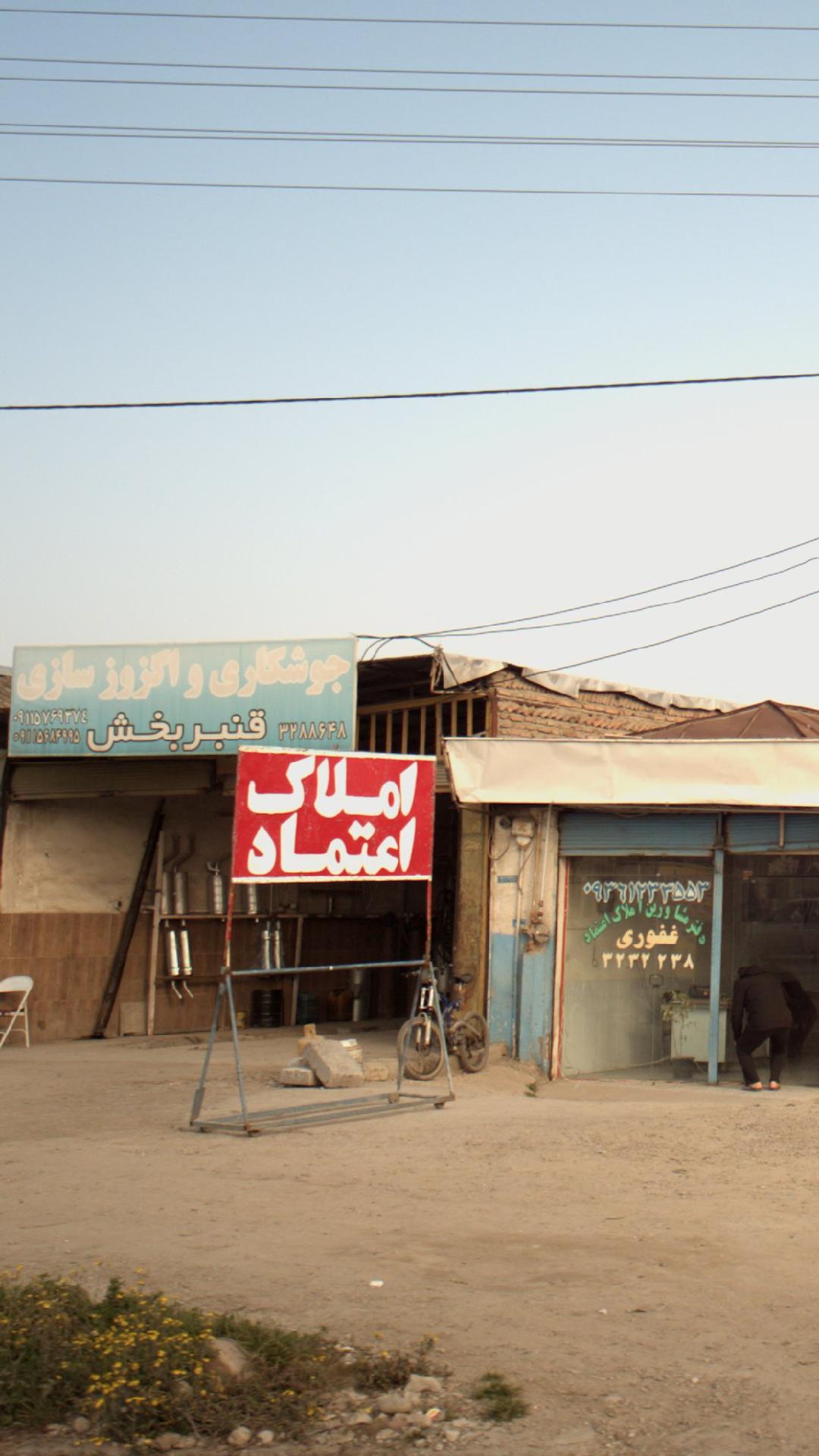 جوشکاری و اگزوز سازی