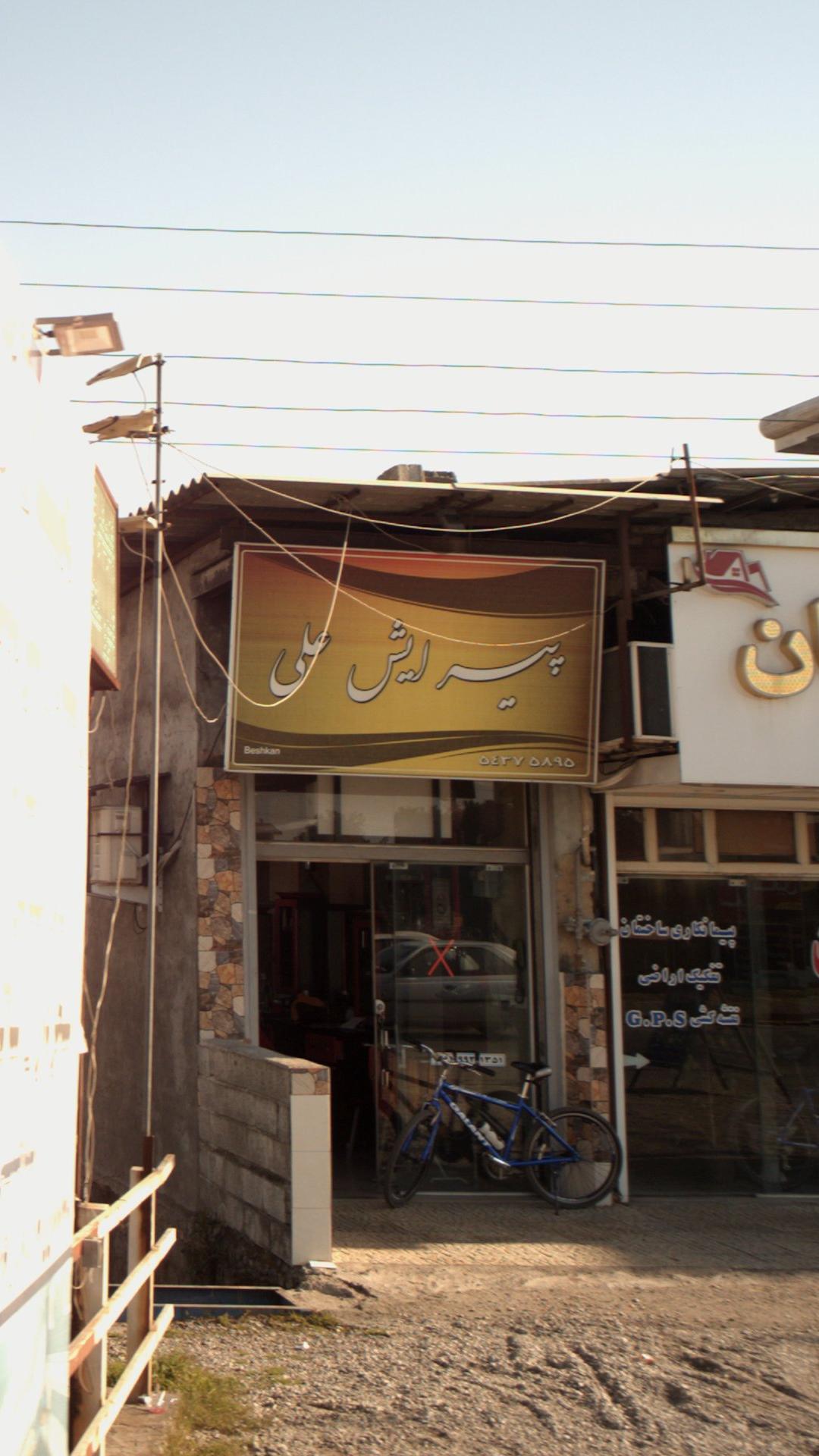 پیرایش علی