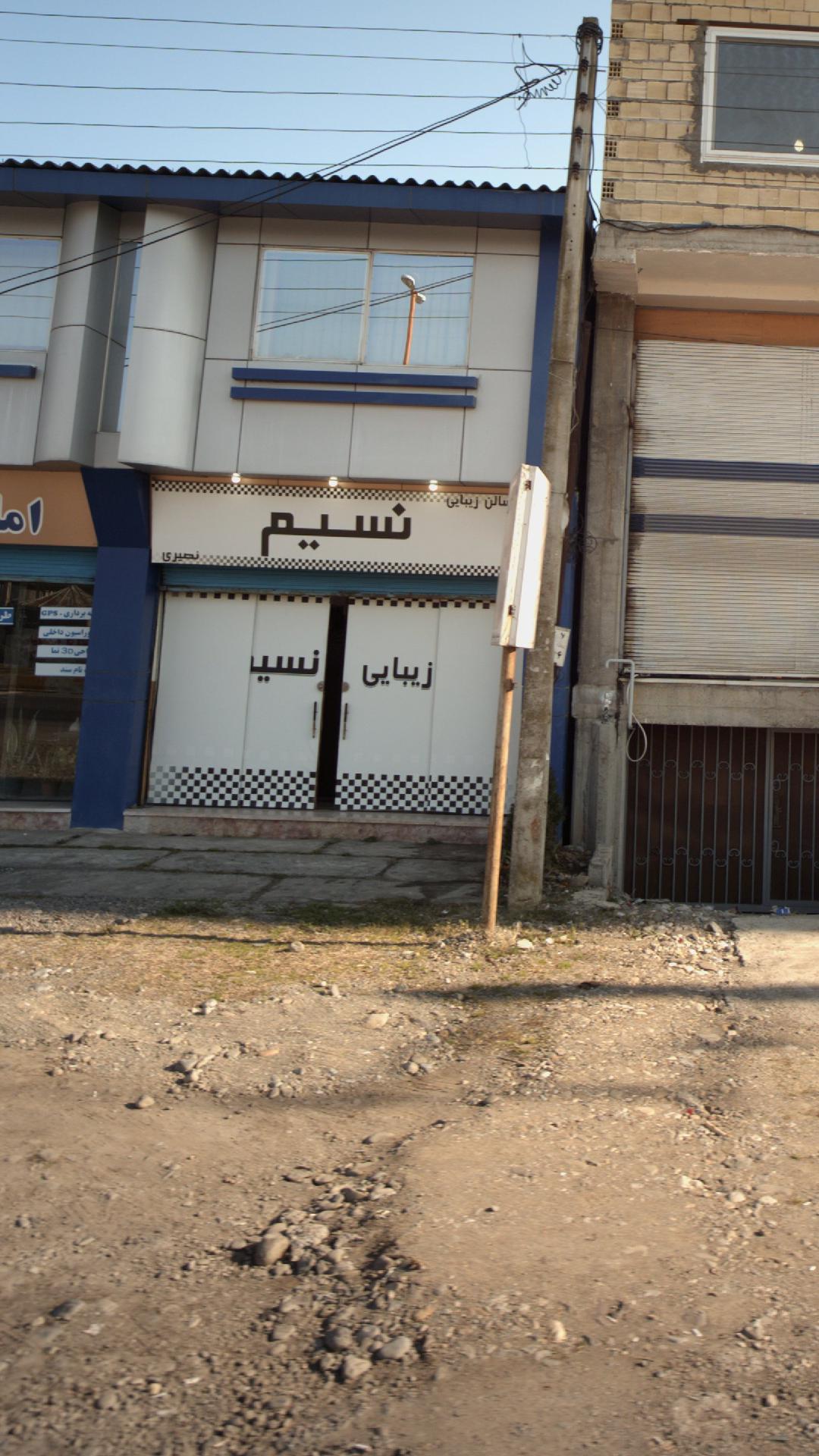 سالن زیبایی نسیم