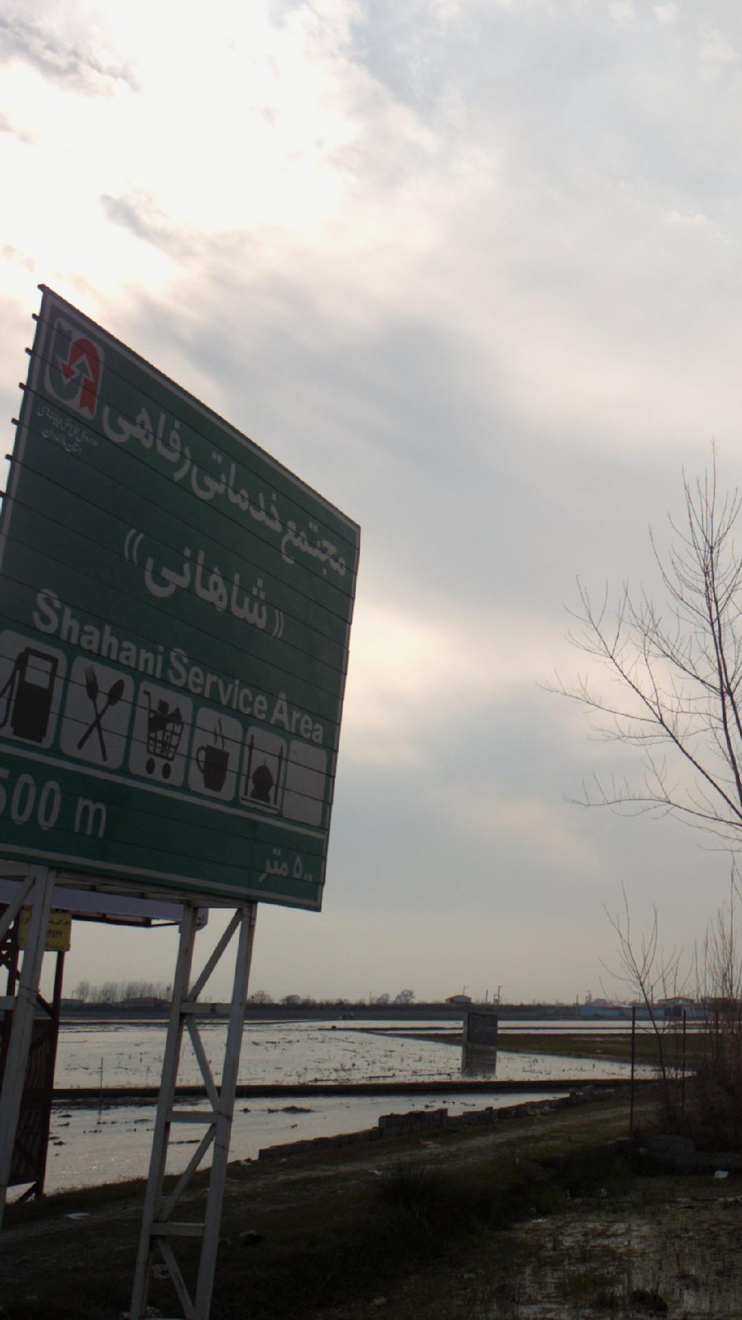 مجتمع خدمات رفاهی شاهانی