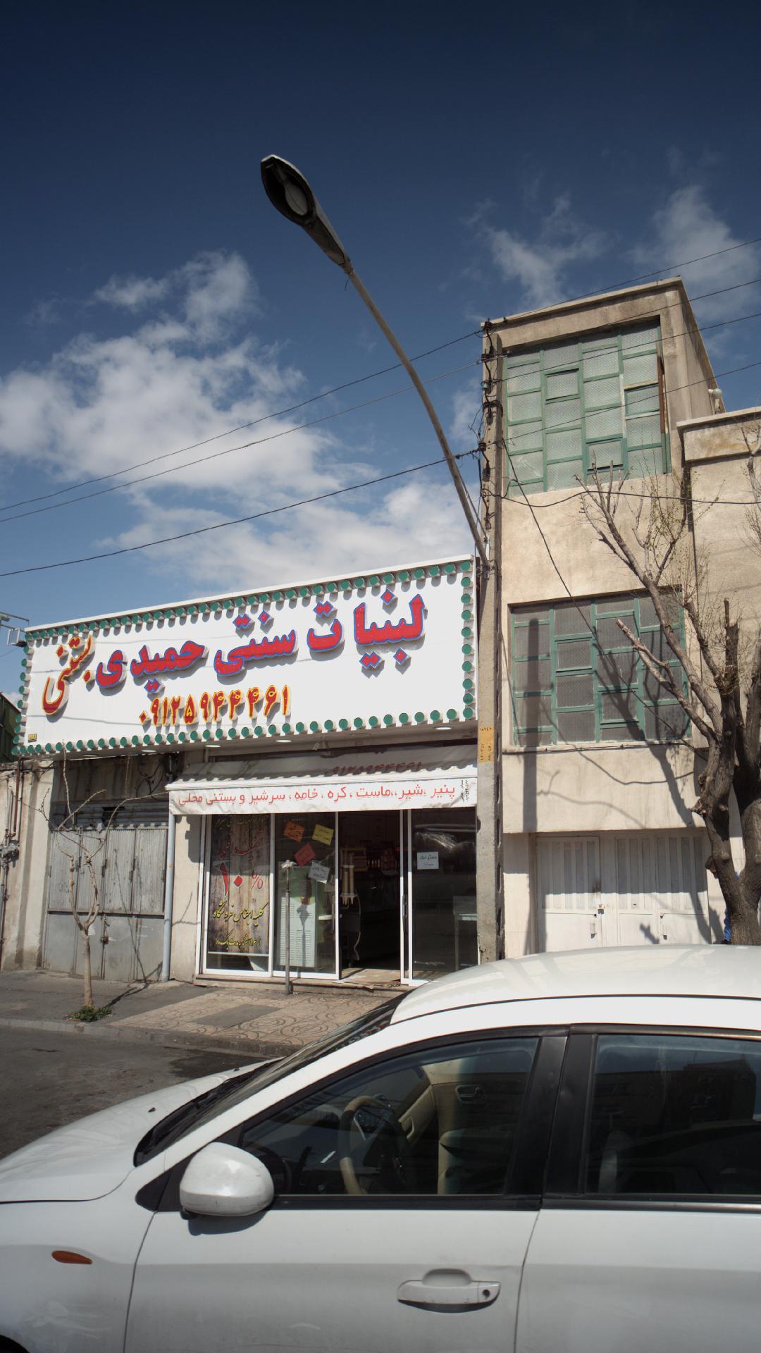 لبنیات سنتی حمیدی