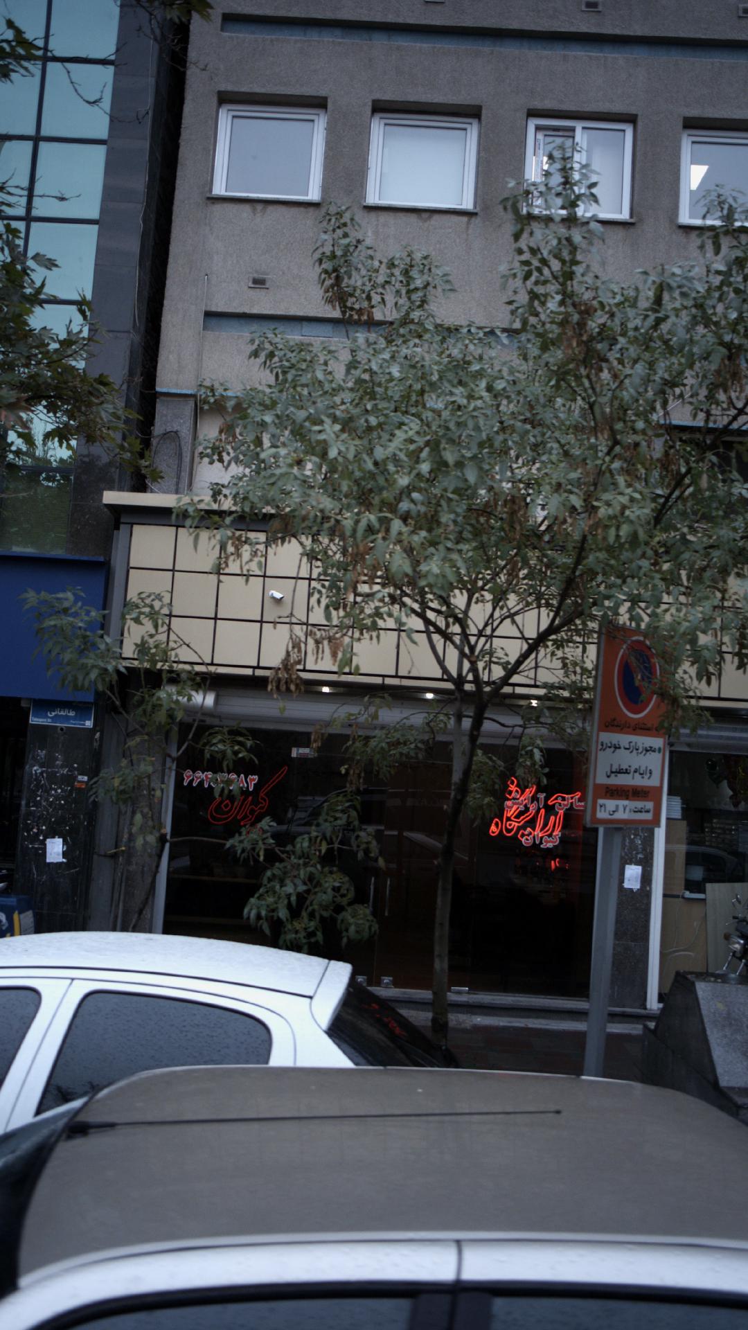 آرایشگاه کیوان