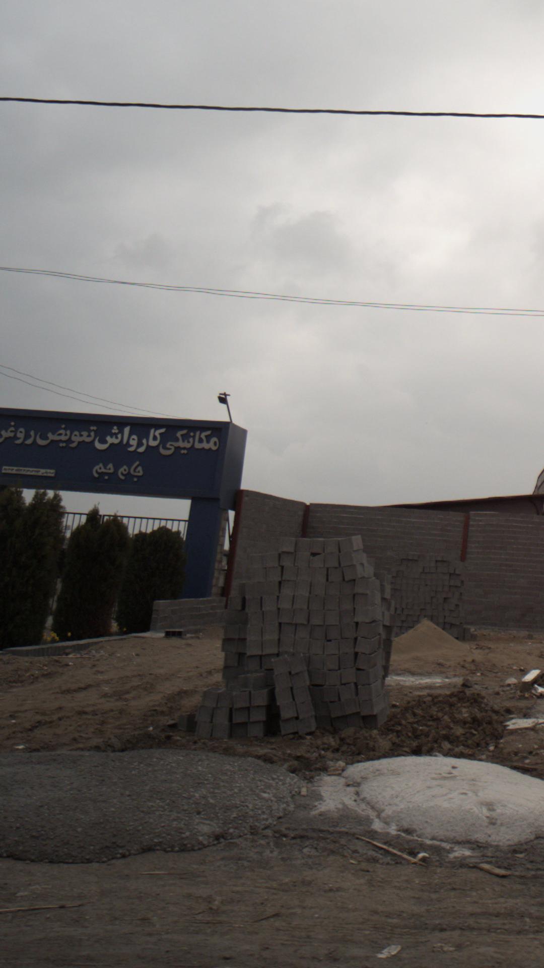 مکانیکی جام جم