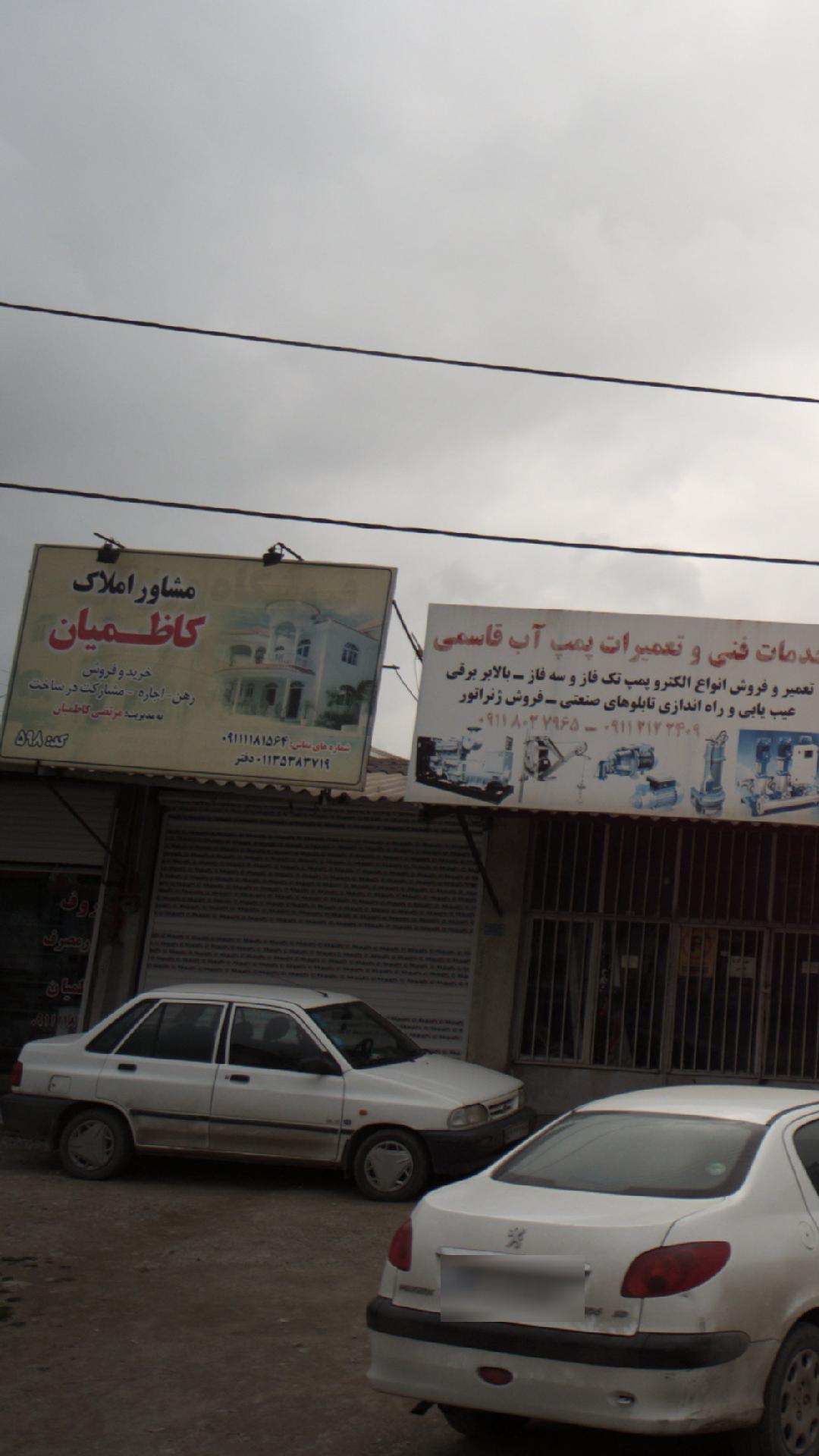 مشاور املاک کاظمیان