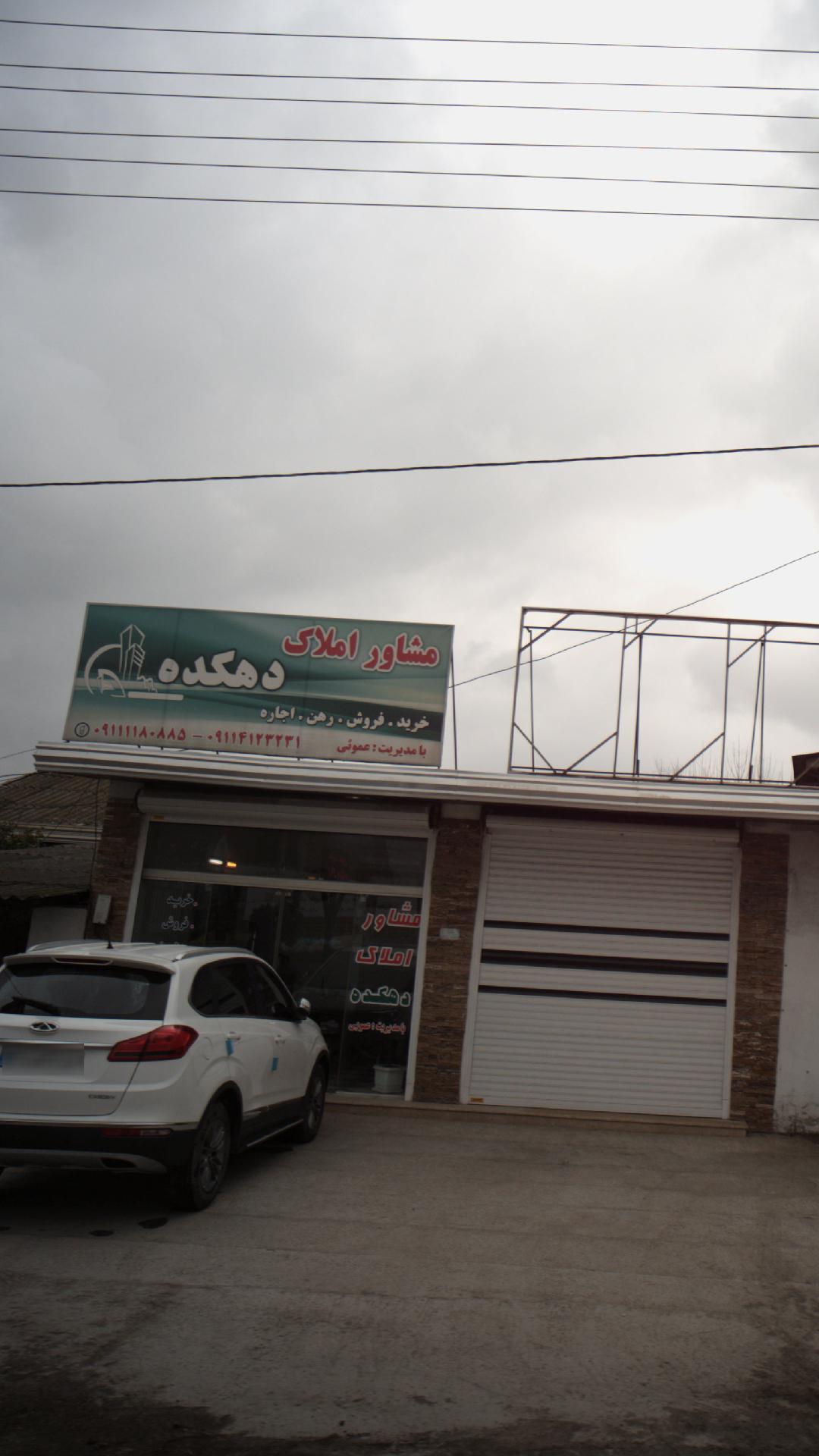 مشاور املاک دهکده