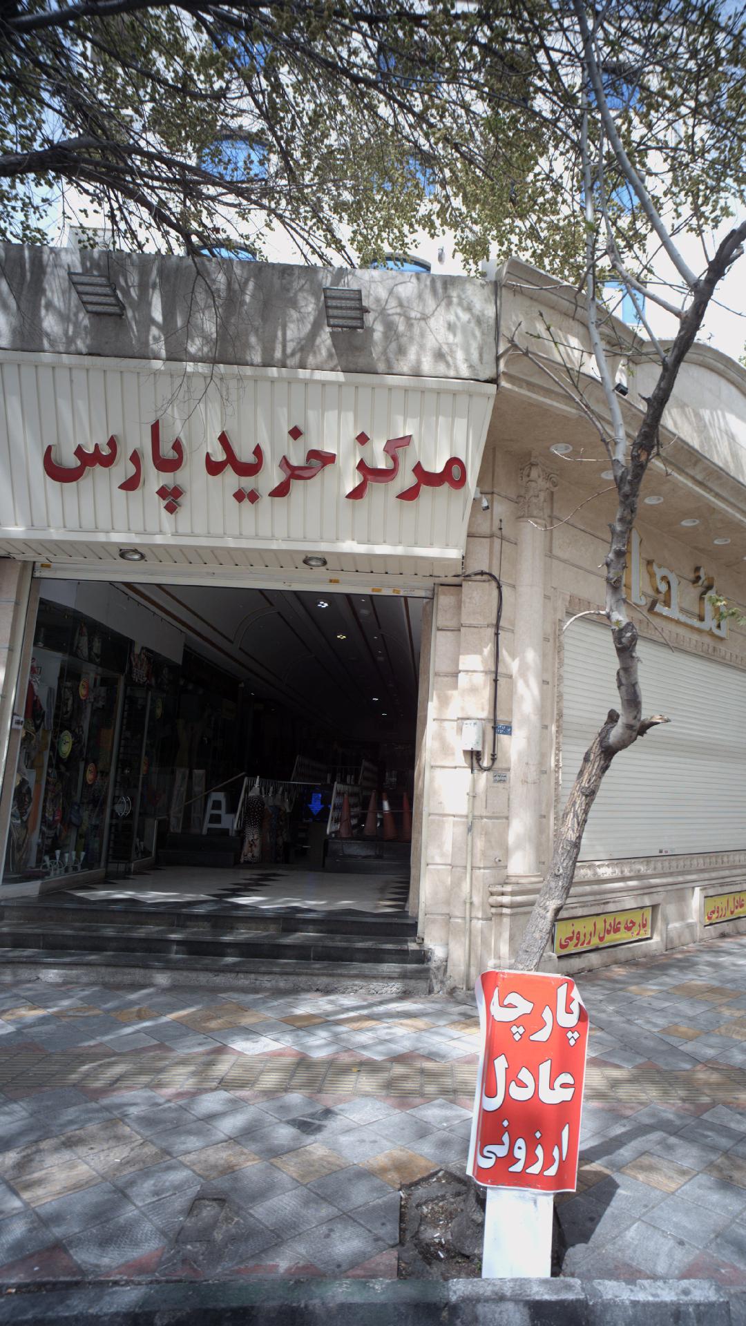 مرکز خرید پارس