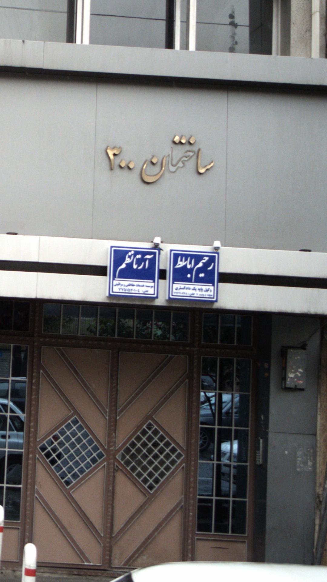 رحیم اباسلط