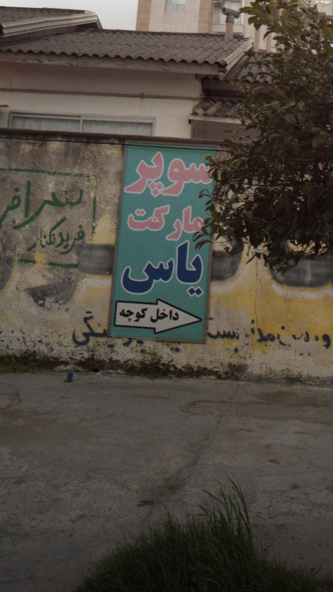 سوپرمارکت یاس