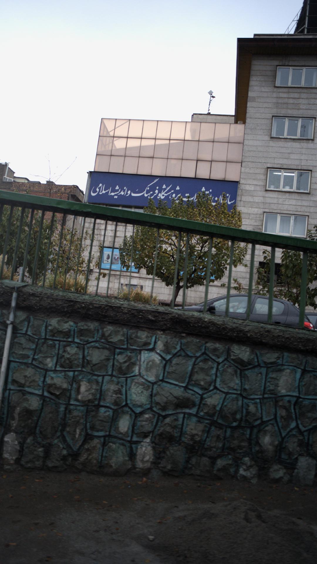 پژوهشگاه فرهنگ و اندیشه اسلامی