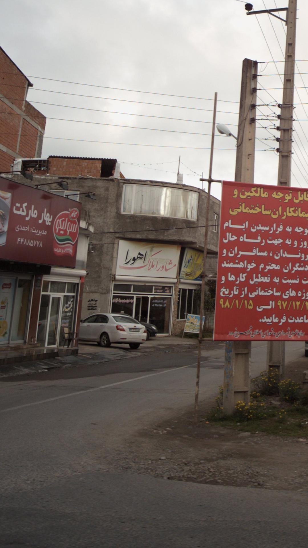 مشاور املاک اهورا