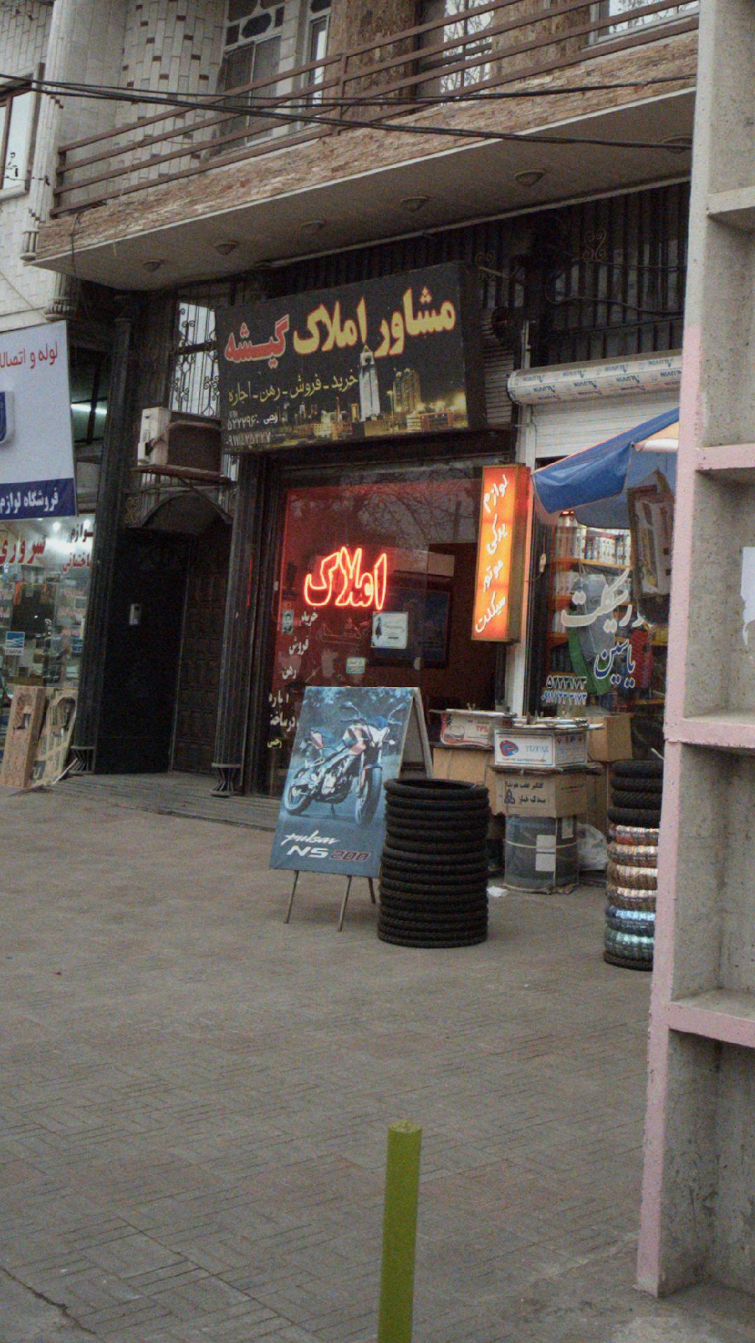 مشاور املاک گیشه