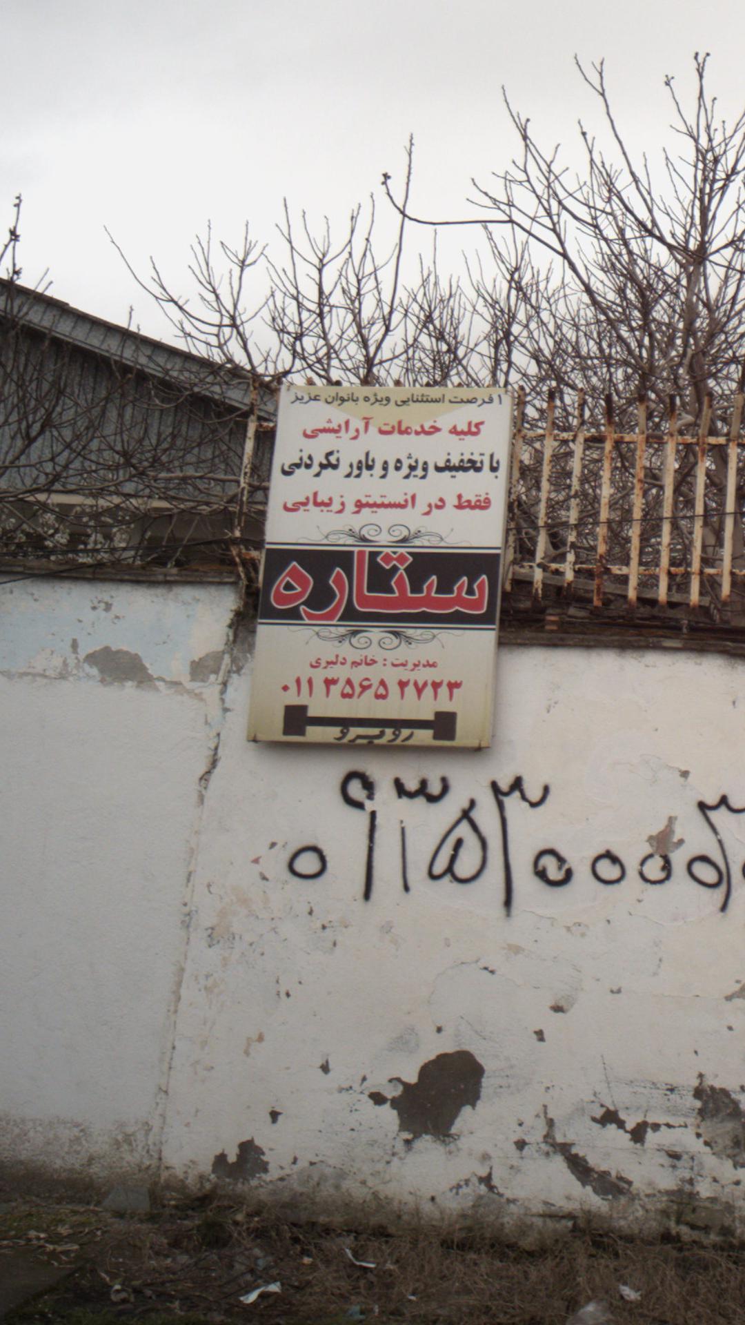 انستیتو زیبایی ستاره