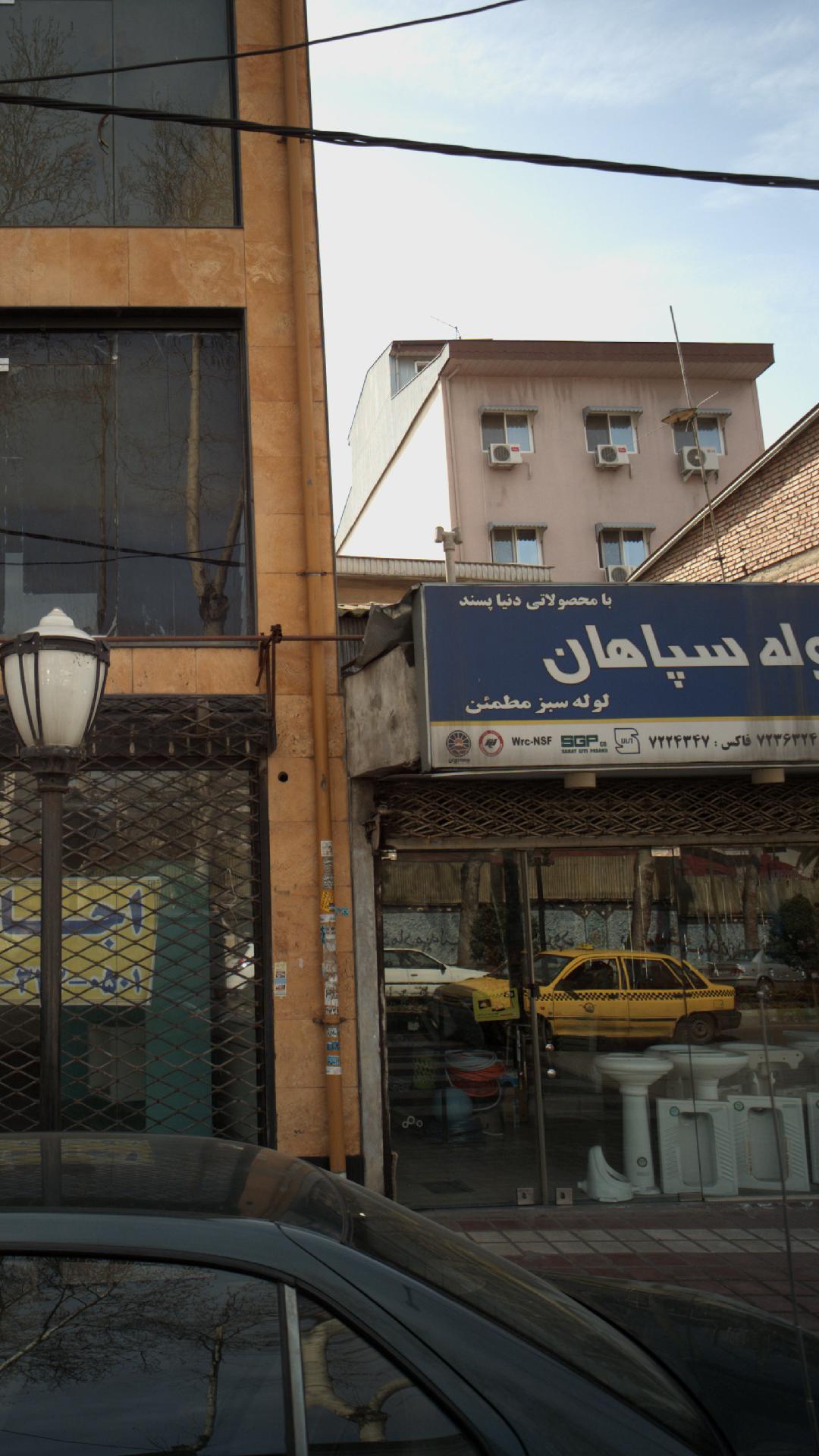 فروشگاه لوازم ساختمانی و بهداشتی گلسار