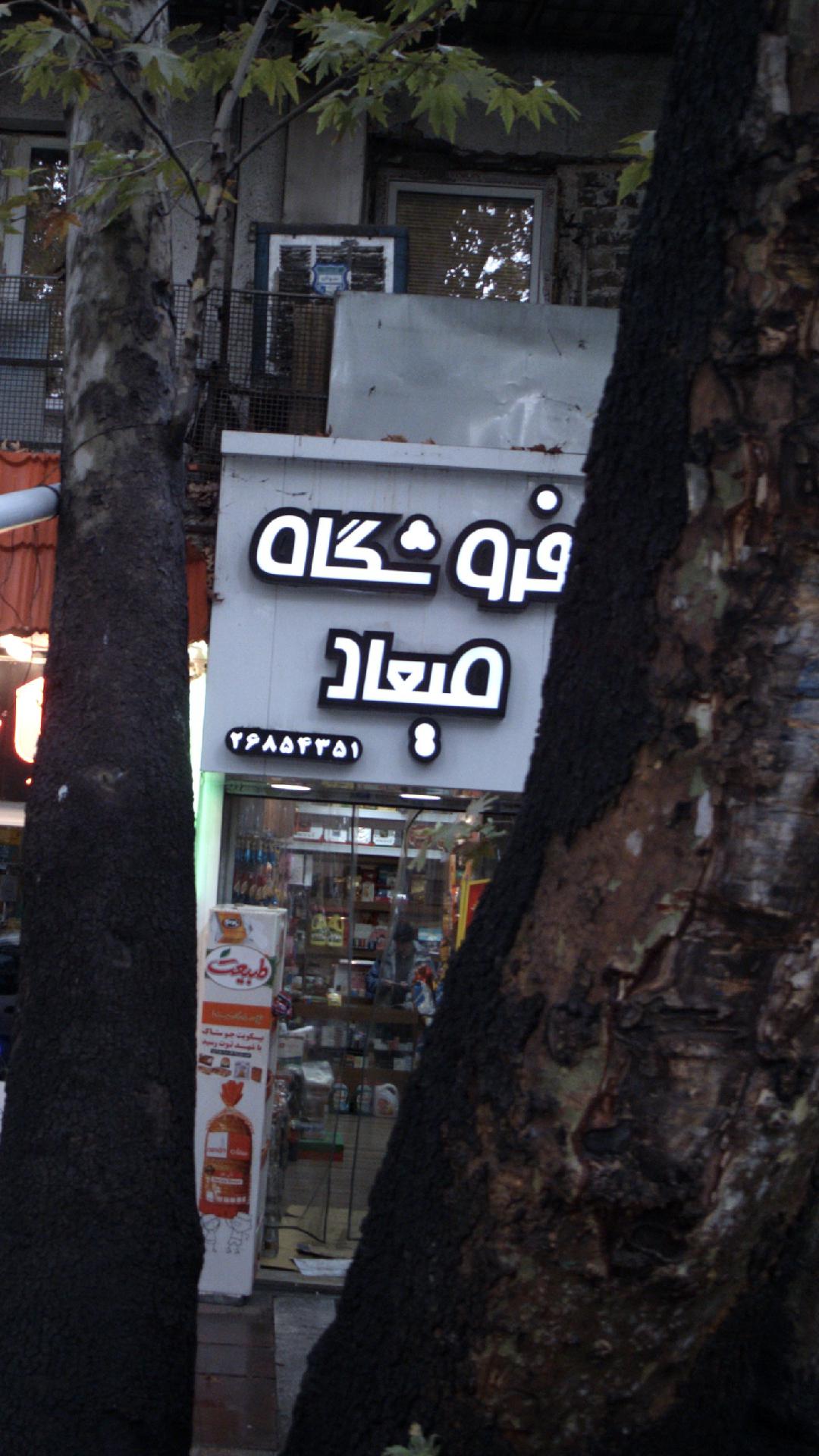 فروشگاه میعاد